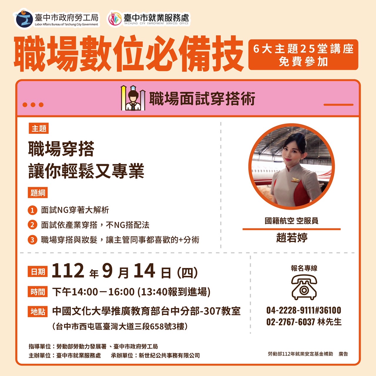 9/14【面試及職場穿搭術】講座