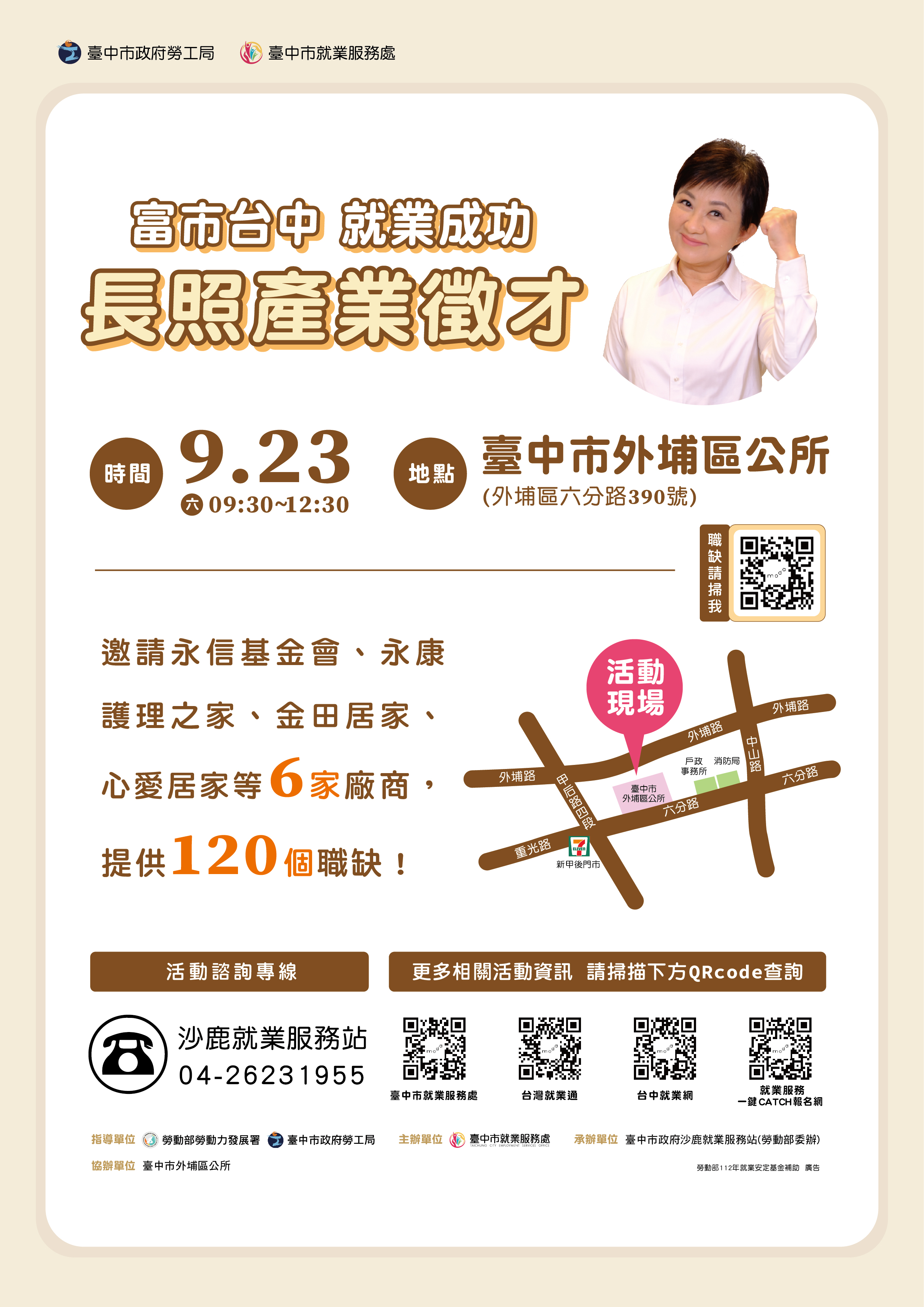 09/23（六）臺中市政府2023「富市台中 就業成功」長照產業徵才活動