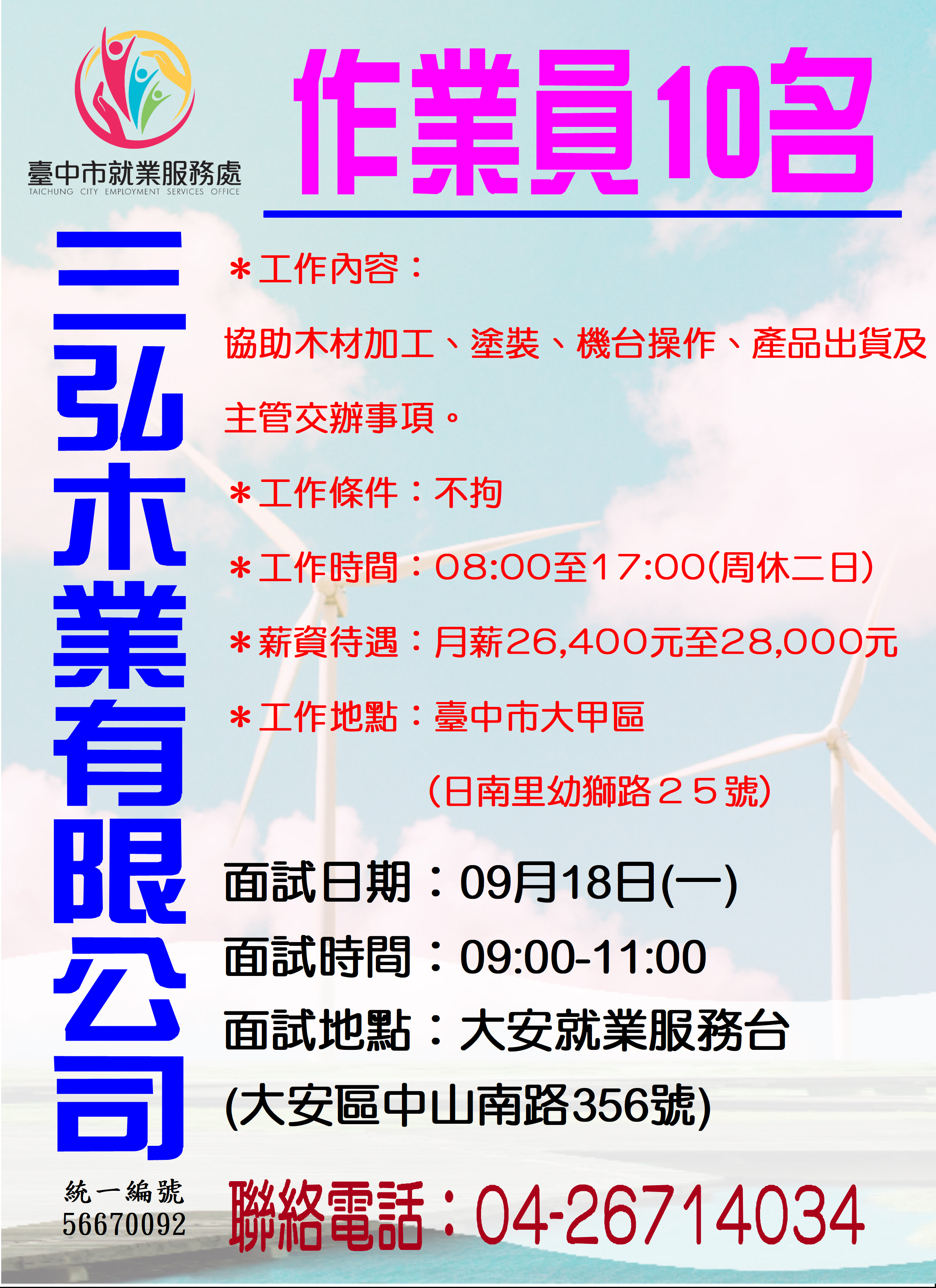 [單一徵才]三弘木業有限公司