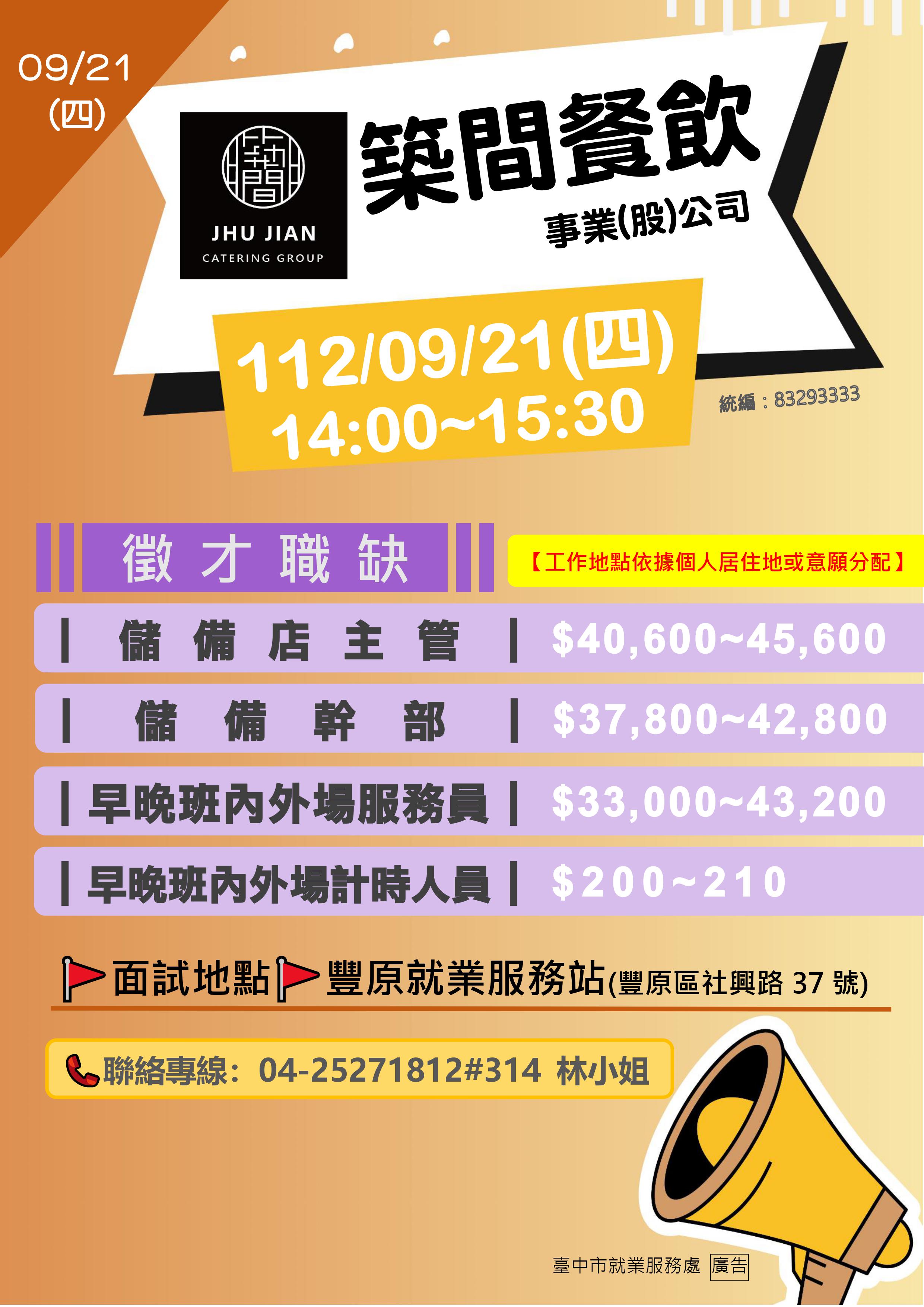 [單一徵才]築間餐飲事業(股)公司