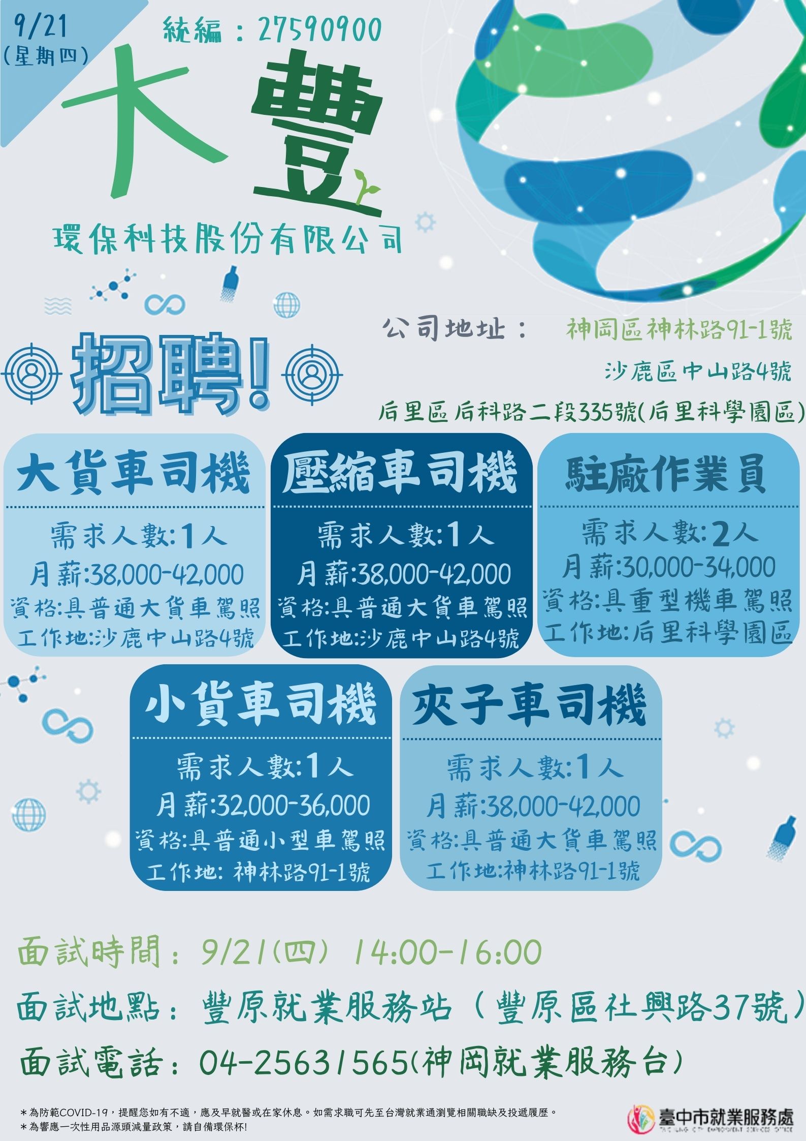 [單一徵才]大豐環保科技股份有限公司