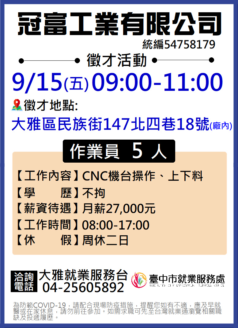 [單一徵才]冠富工業有限公司