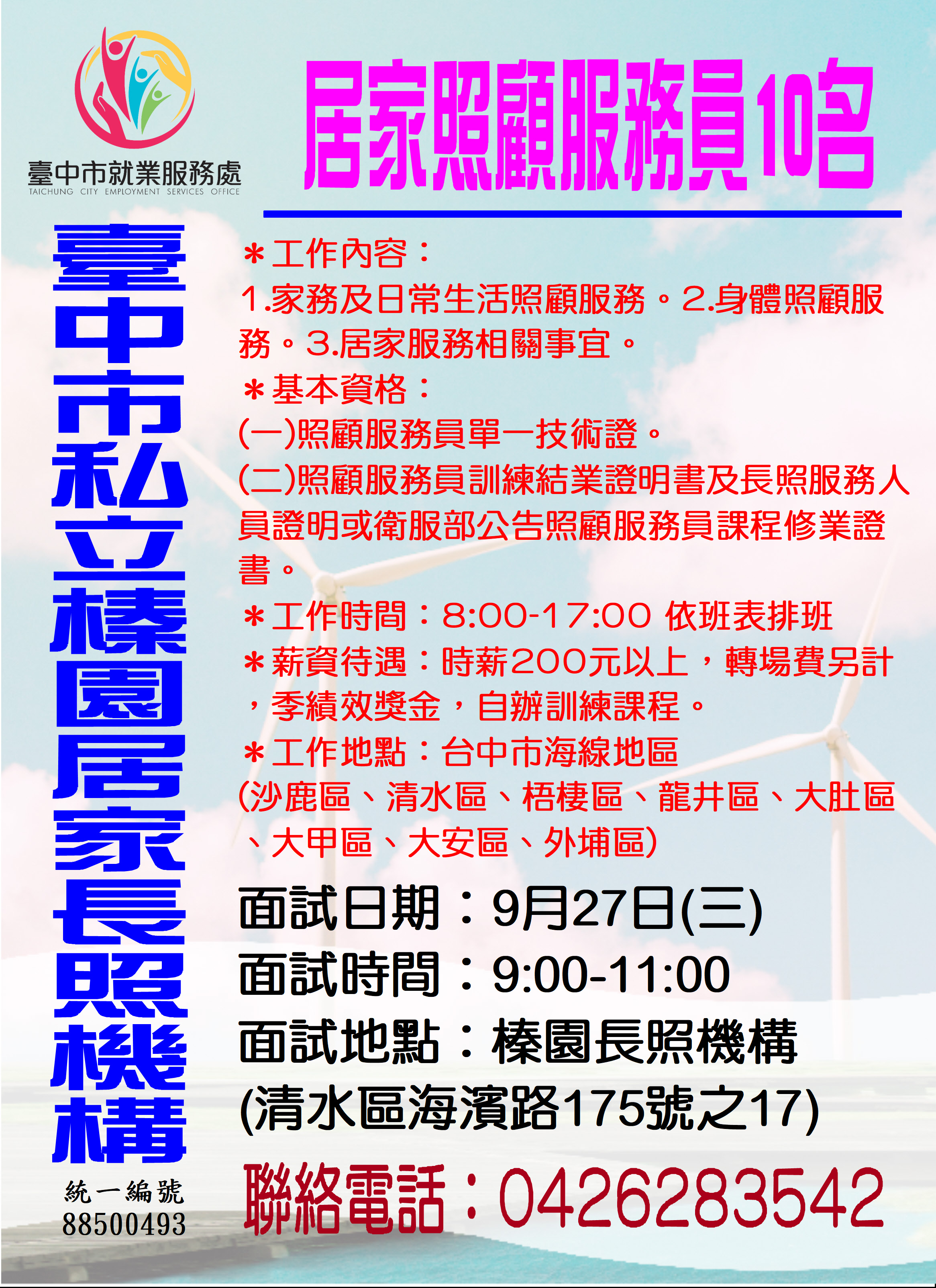[單一徵才]臺中市私立榛園居家長照機構