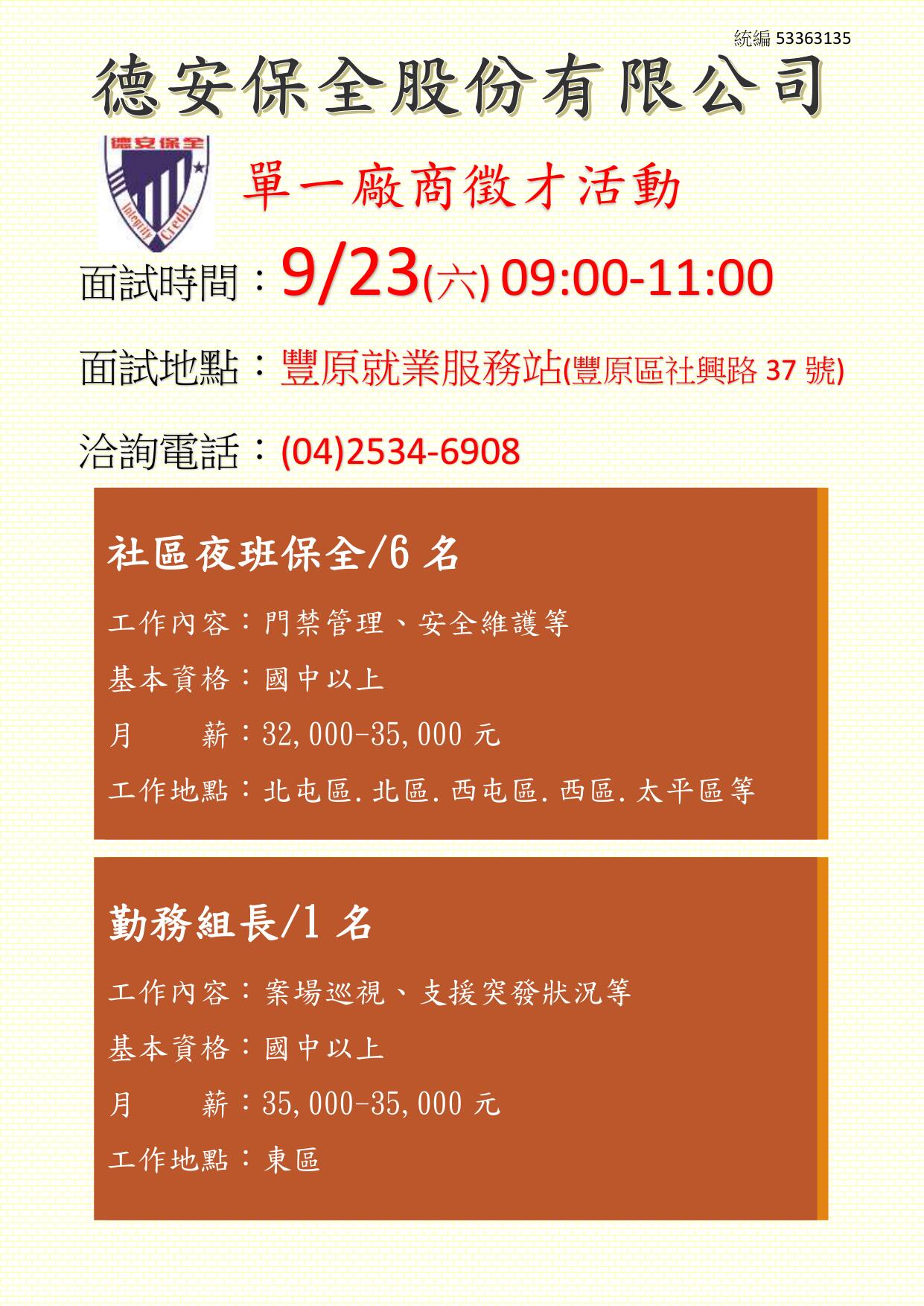[單一徵才]德安保全股份有限公司