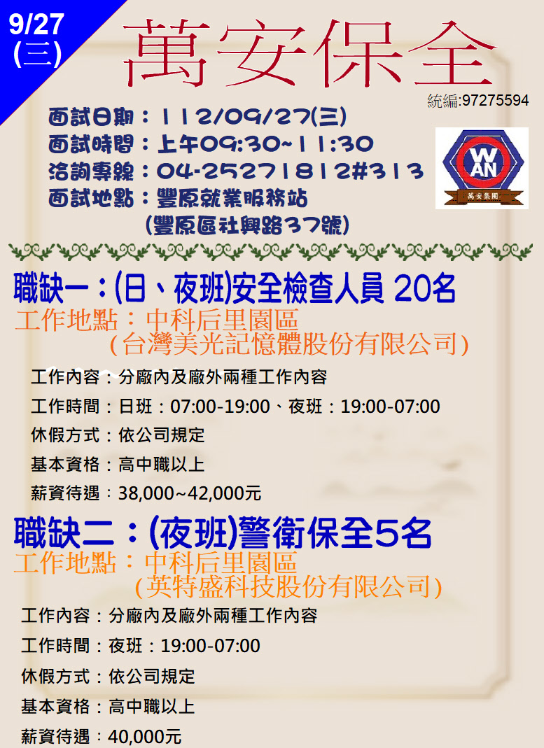 [單一徵才]萬安保全股份有限公司