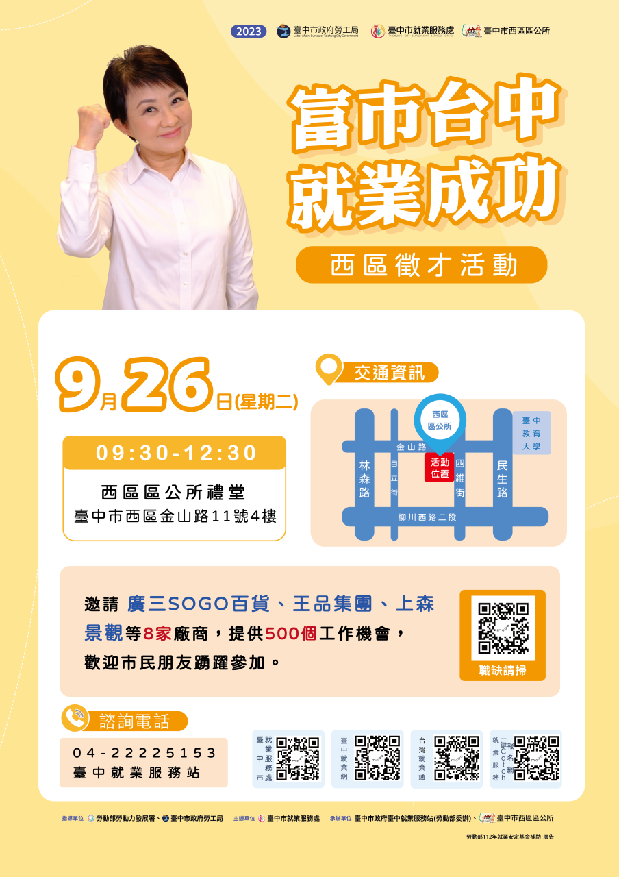 [聯合徵才]臺中市政府2023「富市台中 就業成功」西區徵才活動