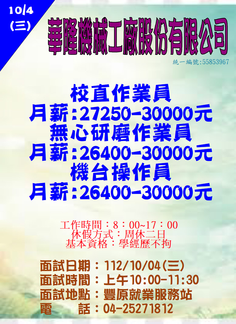 [單一徵才]華隆機械工廠股份有限公司