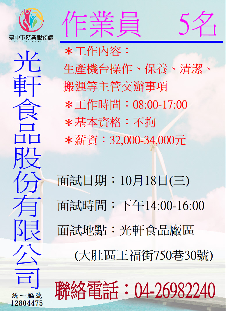 [單一徵才]光軒食品股份有限公司