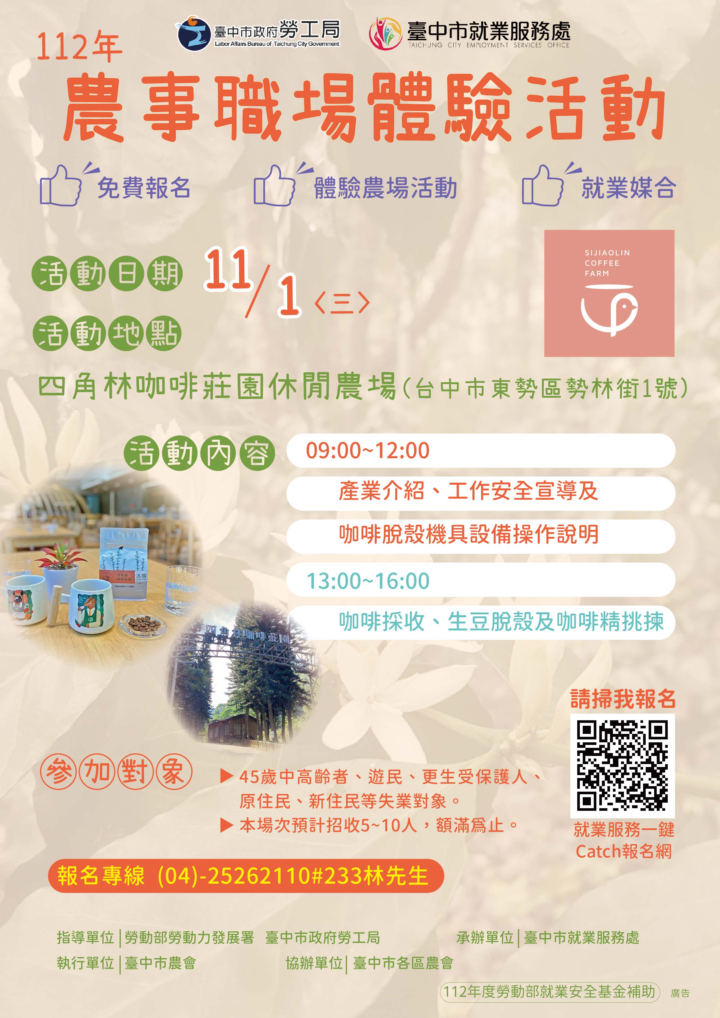 112年農事職場體驗活動~四角林咖啡莊園休閒農場
