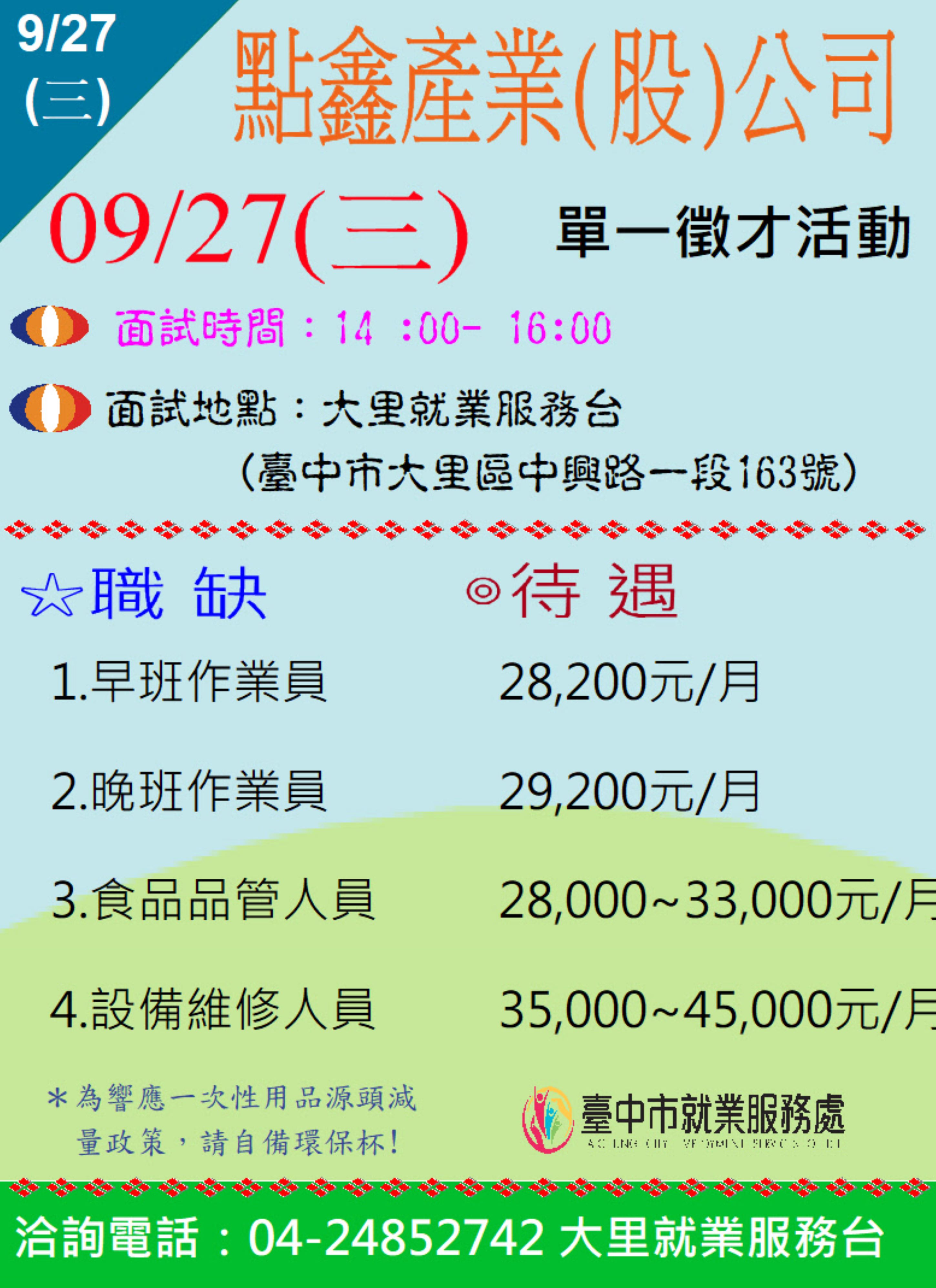 [單一徵才]點鑫產業股份有限公司