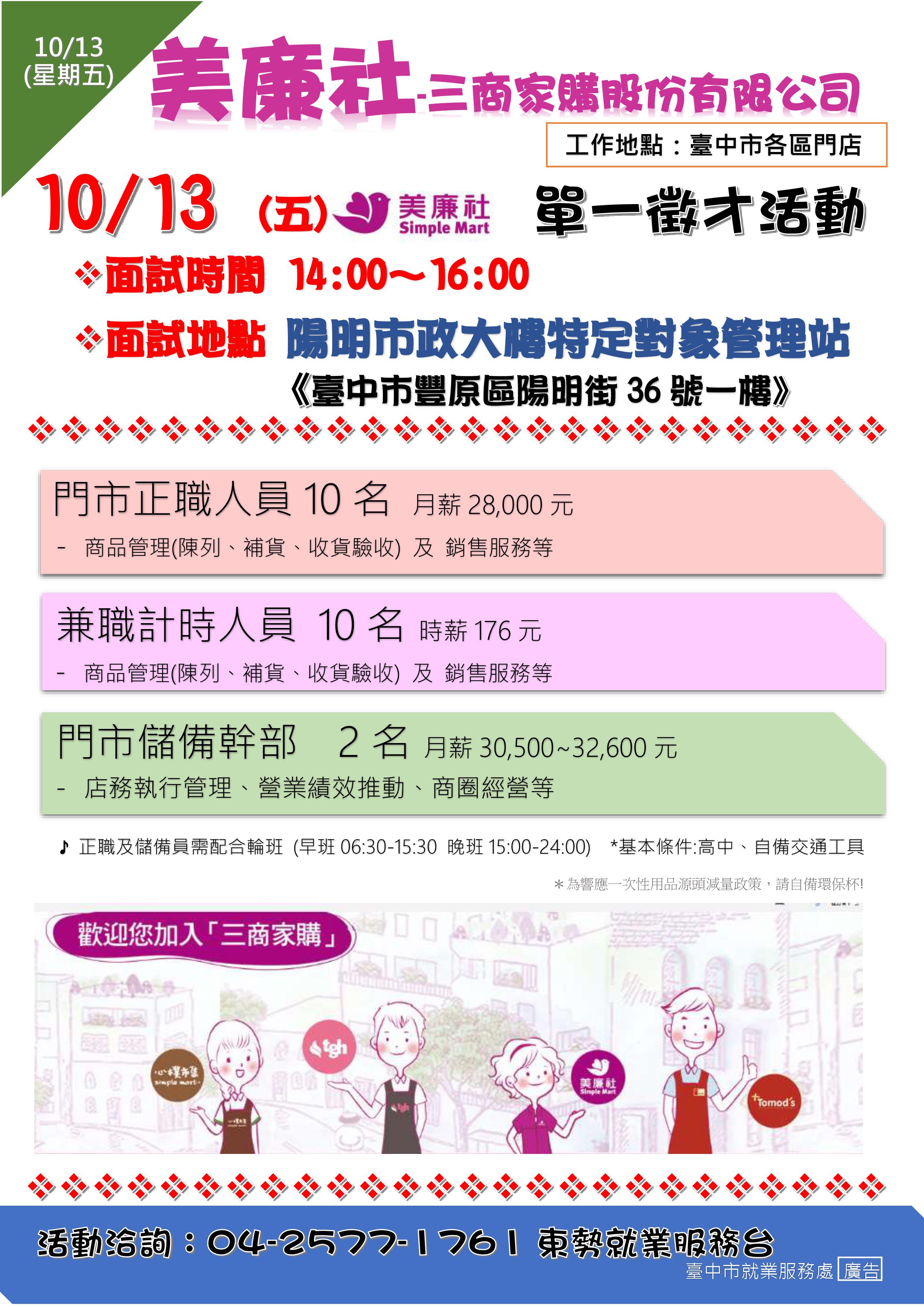 [單一徵才]三商家購股份有限公司(美廉社)