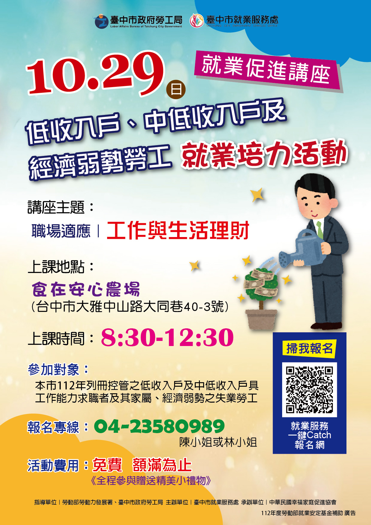 臺中市政府 112 年度低收入戶、中低收入戶具工作能力者及經濟弱勢之失業勞工就業促進講座