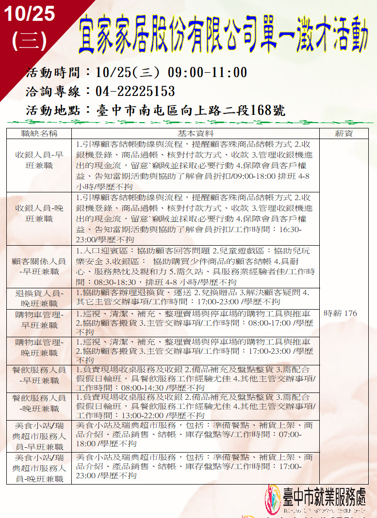 [單一徵才]宜家家居股份有限公司台中分公司