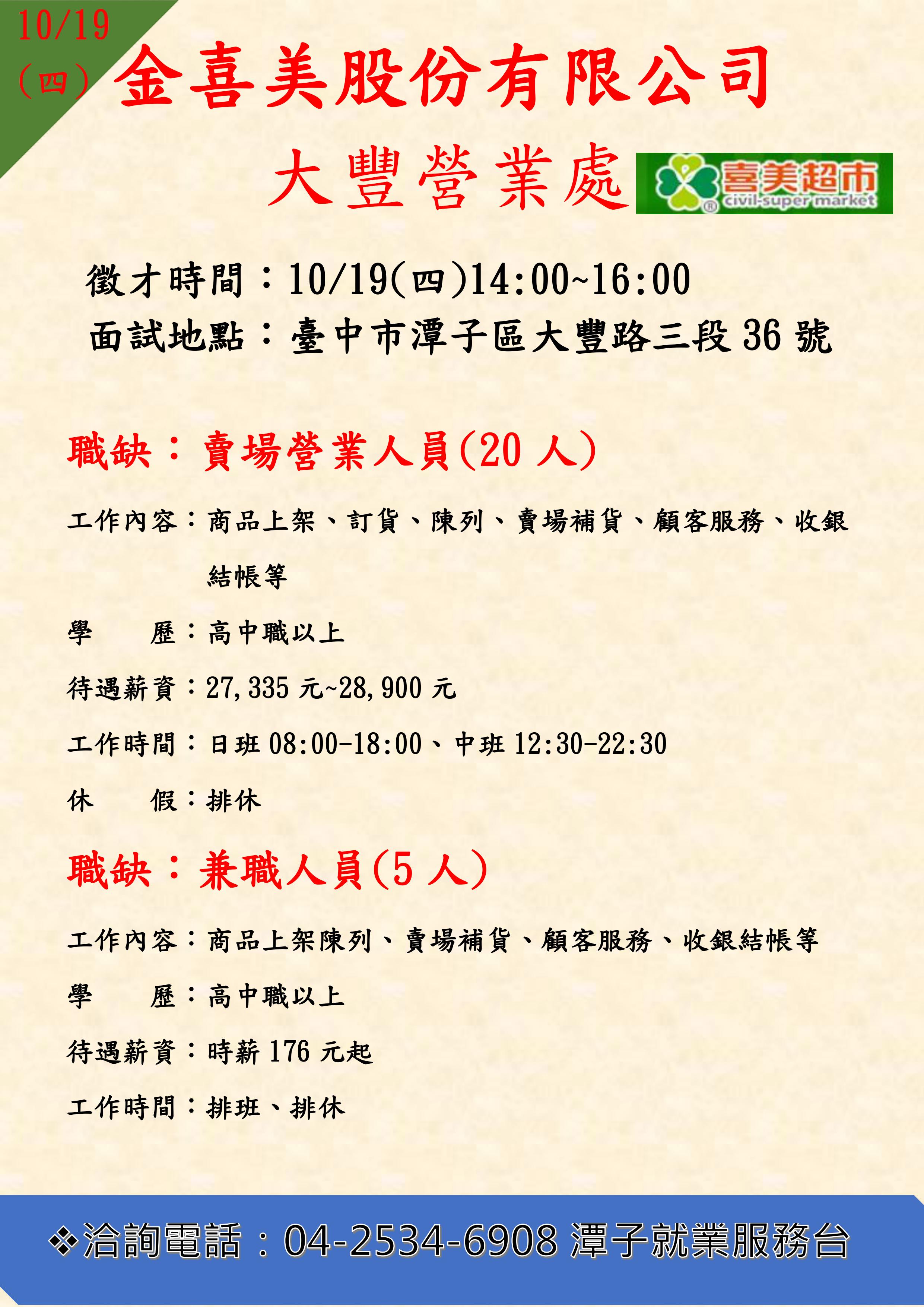 [單一徵才]金喜美股份有限公司大豐營業所