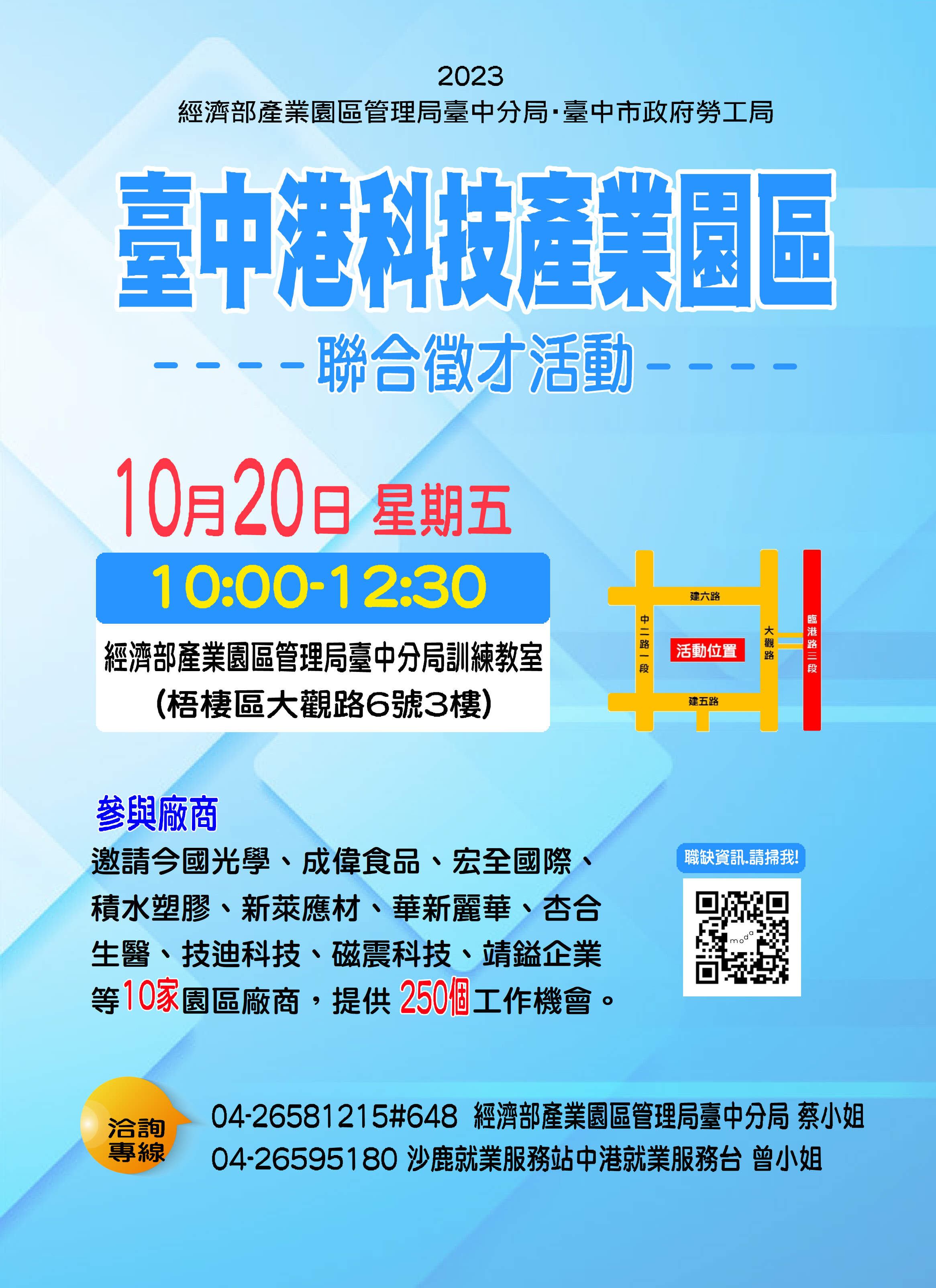 10/20(五)「臺中港科技產業園區」聯合徵才活動
