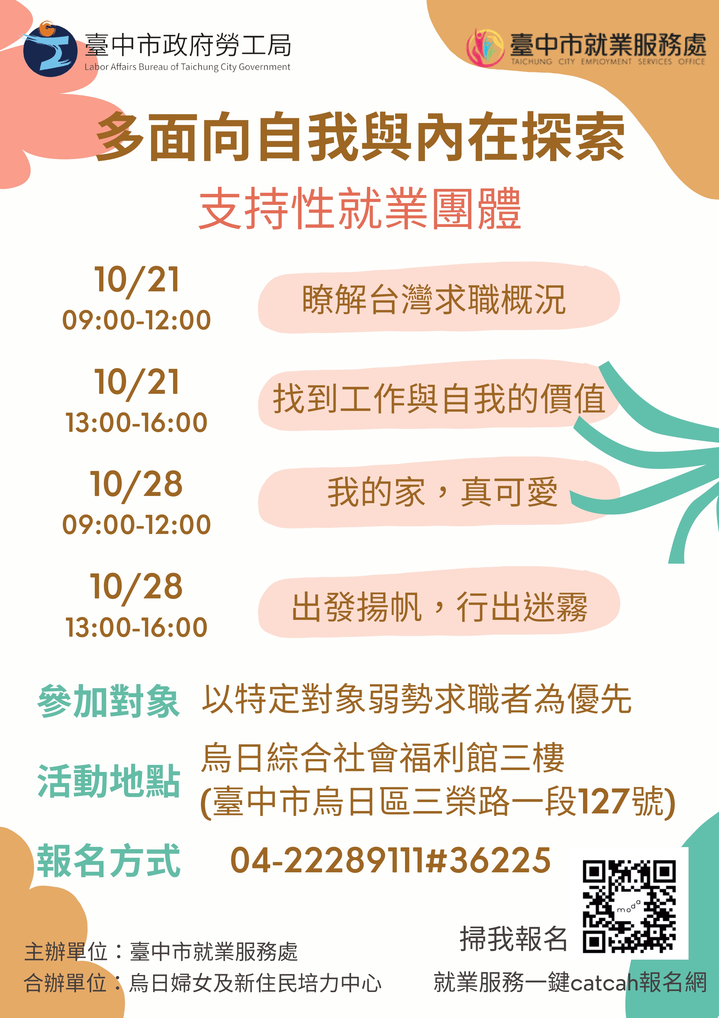 多面向自我與內在探索-支持性就業團體