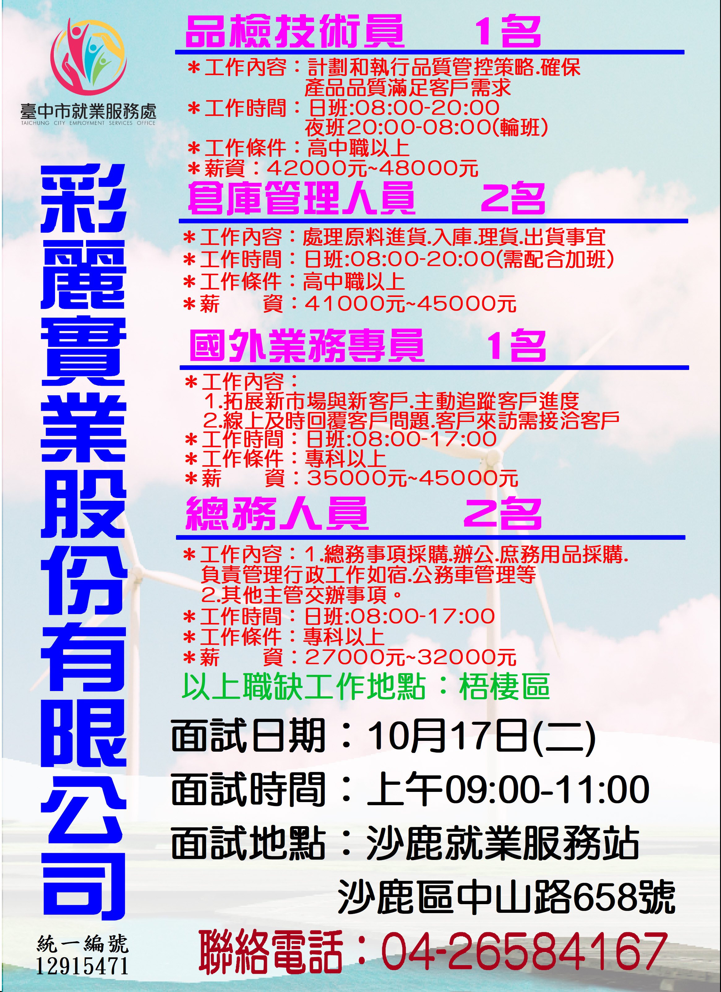 [單一徵才]彩麗薄膜股份有限公司
