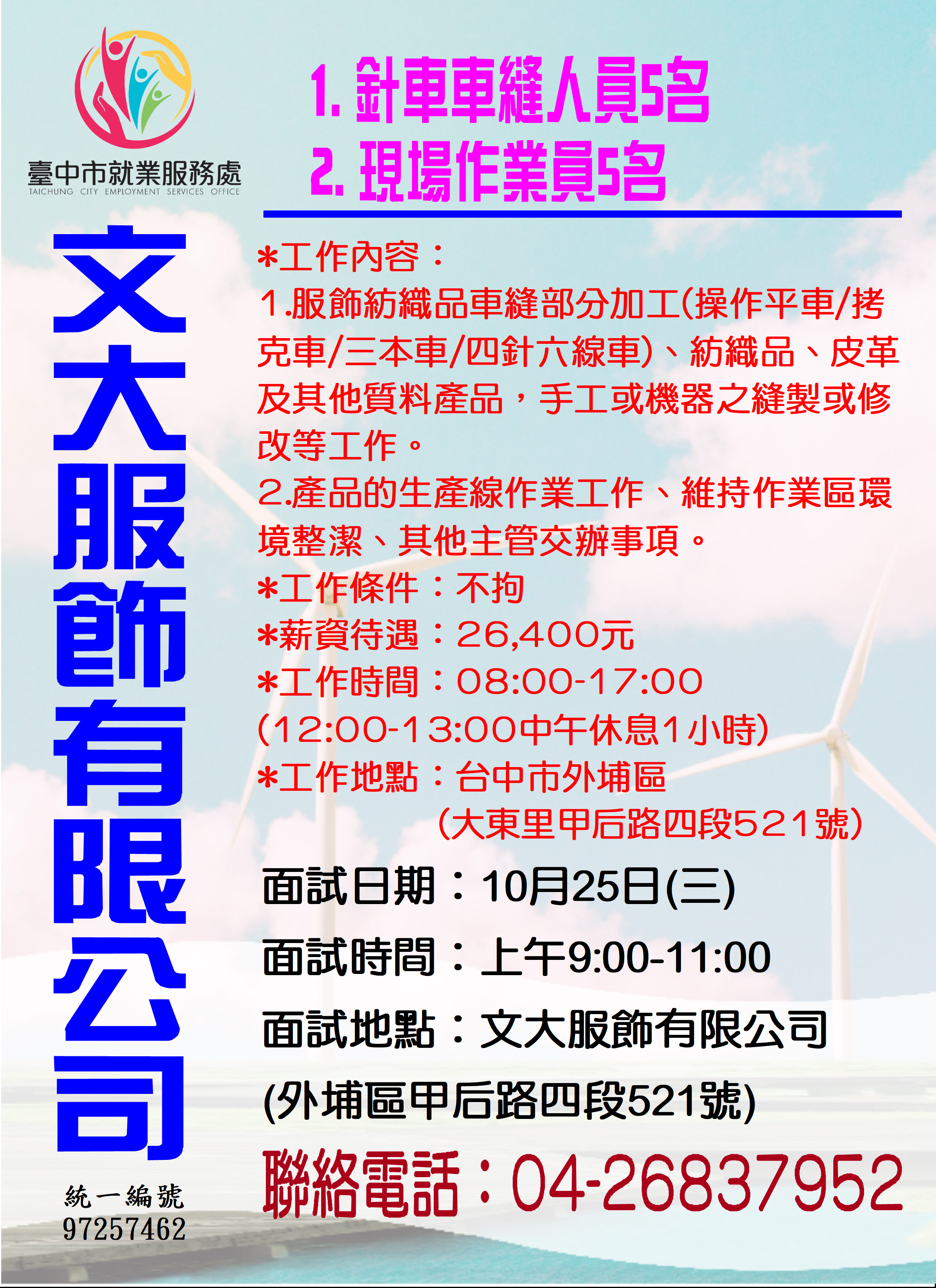[單一徵才]文大服飾有限公司