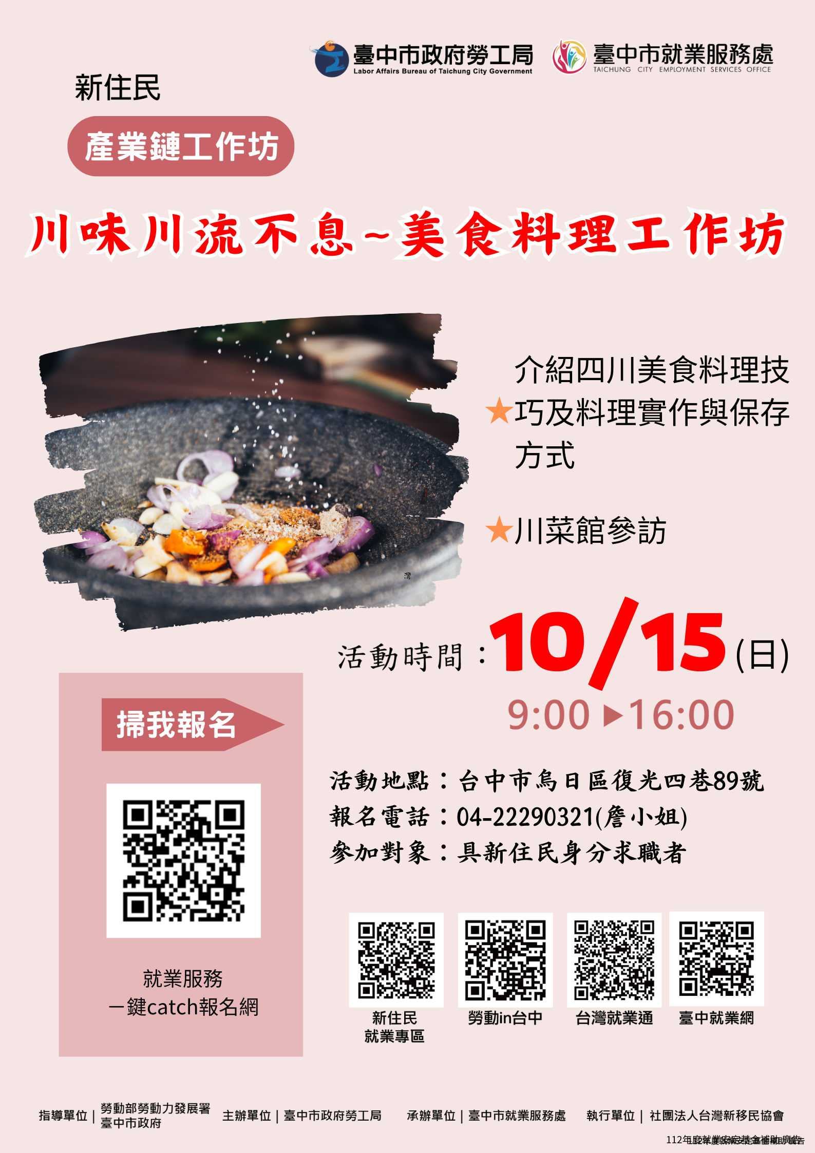 川味川流不息~美食料理產業鏈工作坊