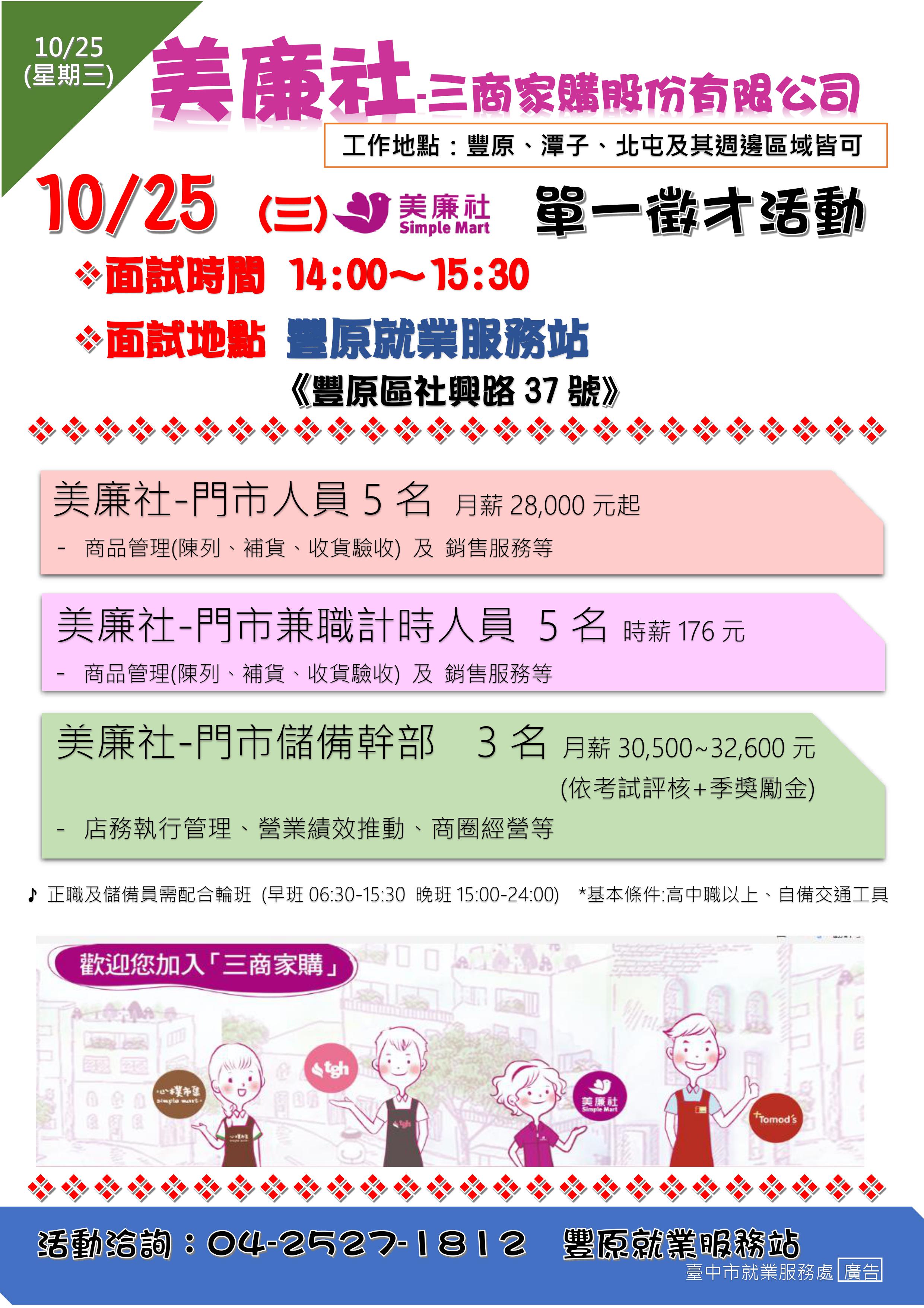 [單一徵才]三商家購股份有限公司(美廉社)