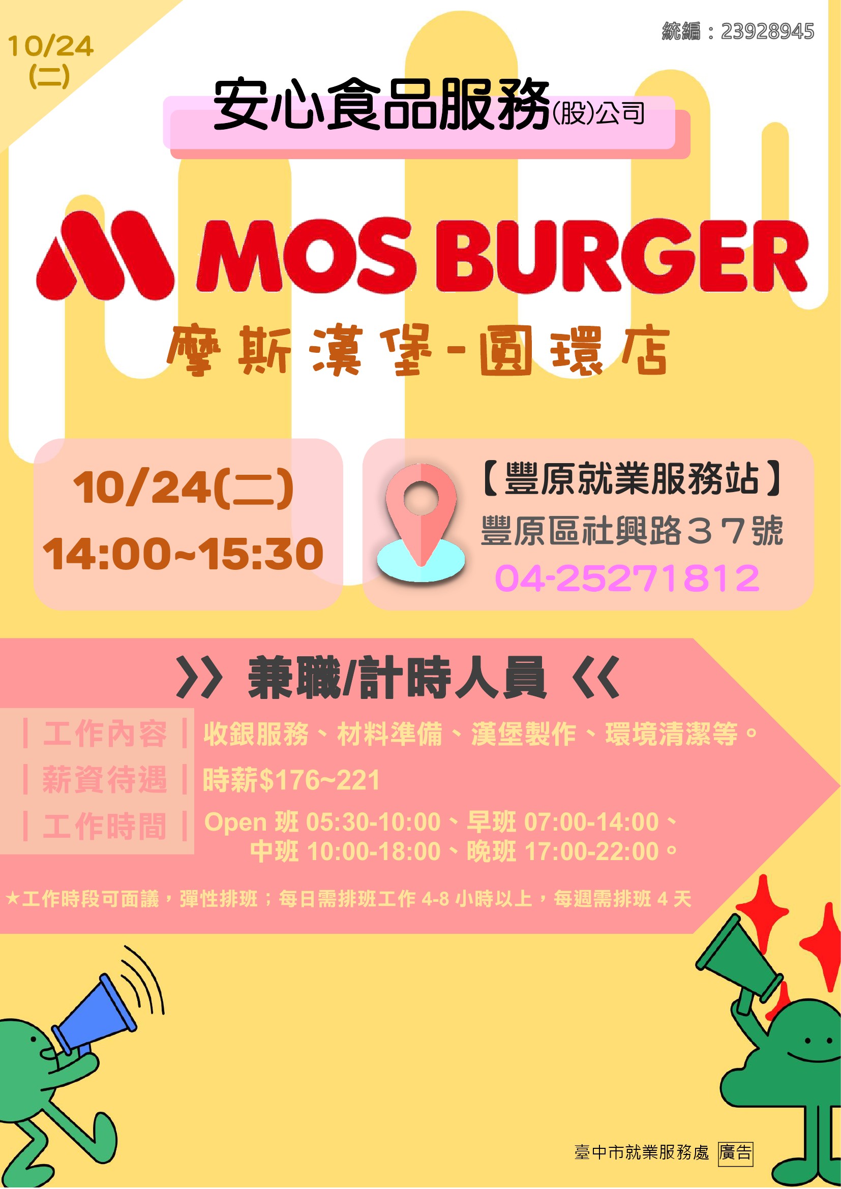 [單一徵才]安心食品服務(股)公司-摩斯漢堡
