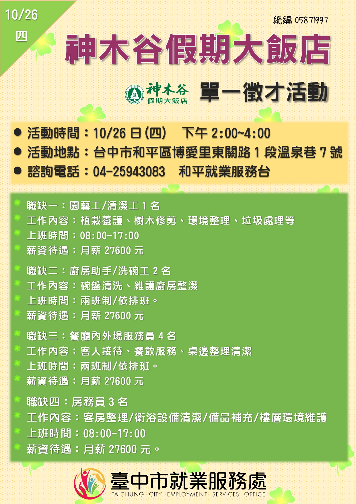 [單一徵才]神木谷遊樂興業股份有限公司