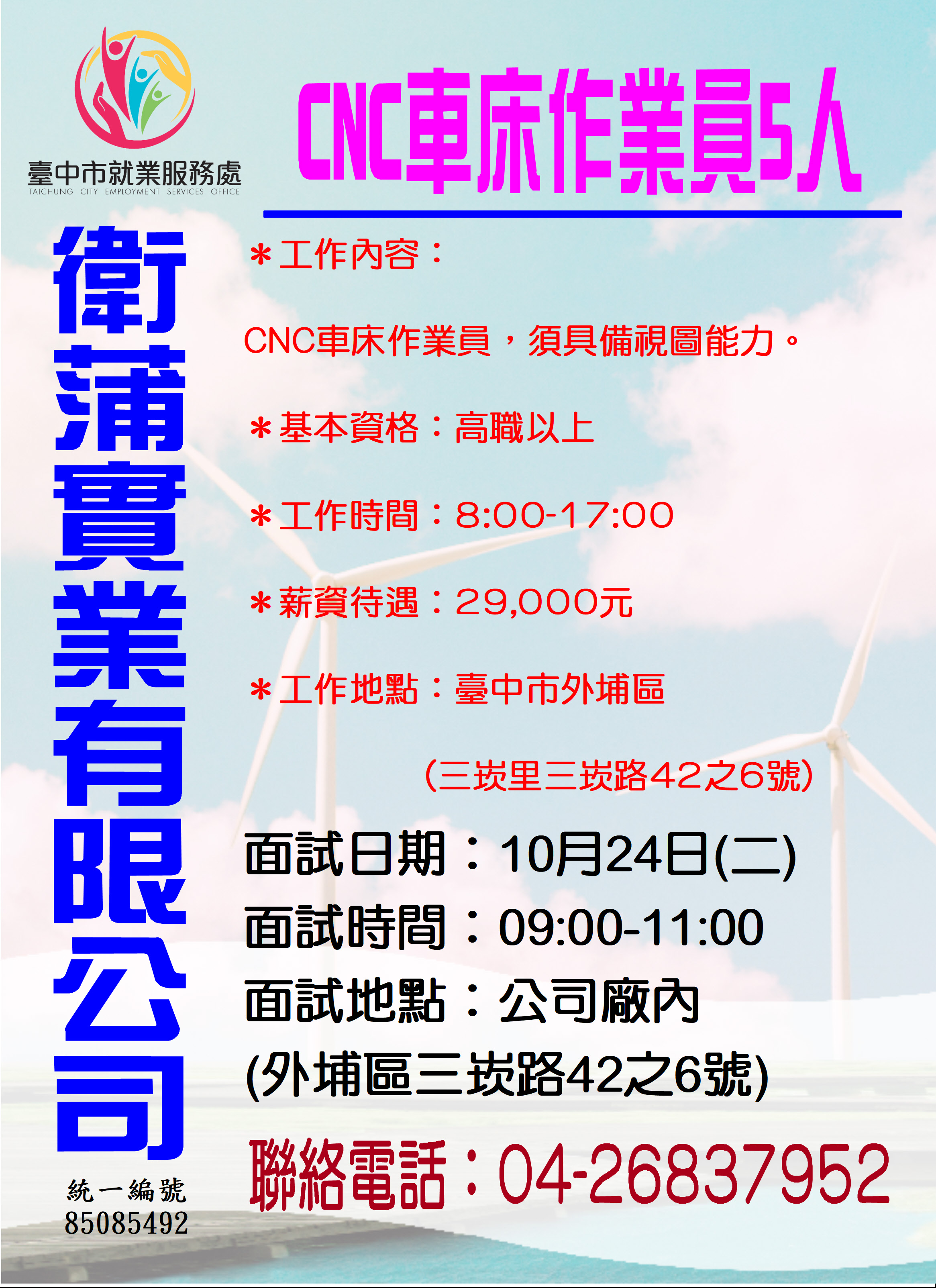[單一徵才]衛蒲實業有限公司