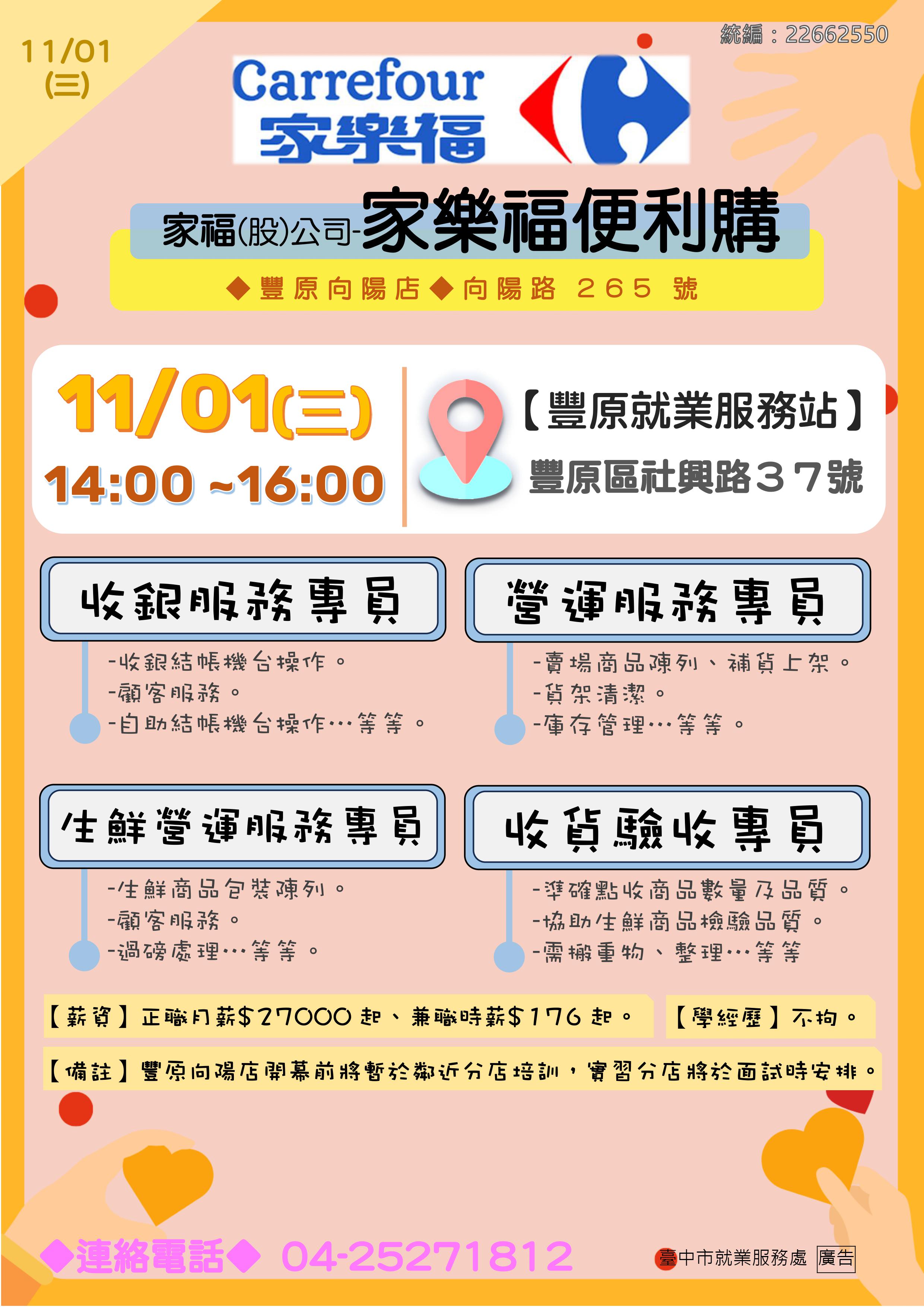 [單一徵才]家福股份有限公司(家樂福-便利購)