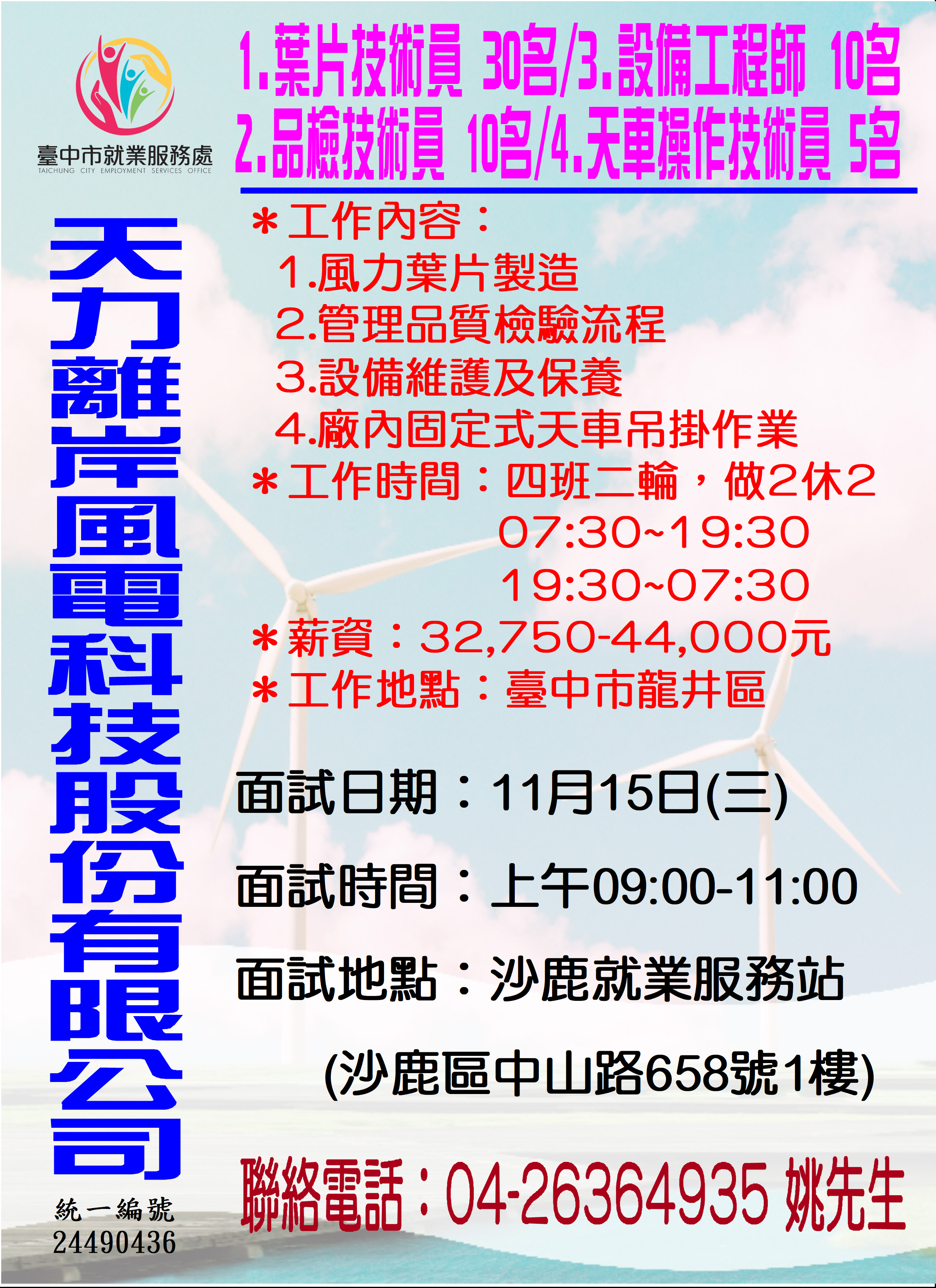 [單一徵才]天力離岸風電科技股份有限公司