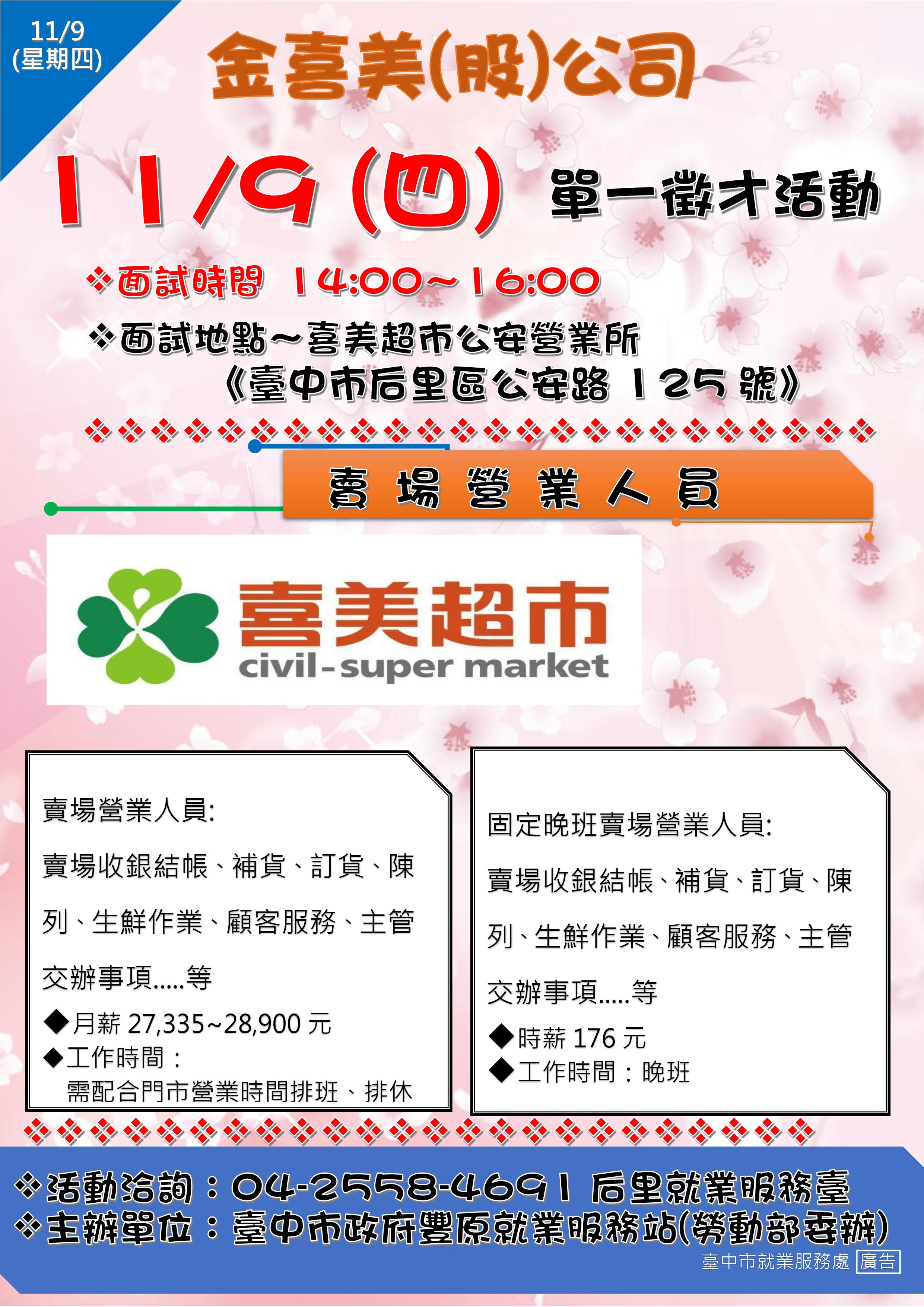 [單一徵才]金喜美股份有限公司-公安營業所