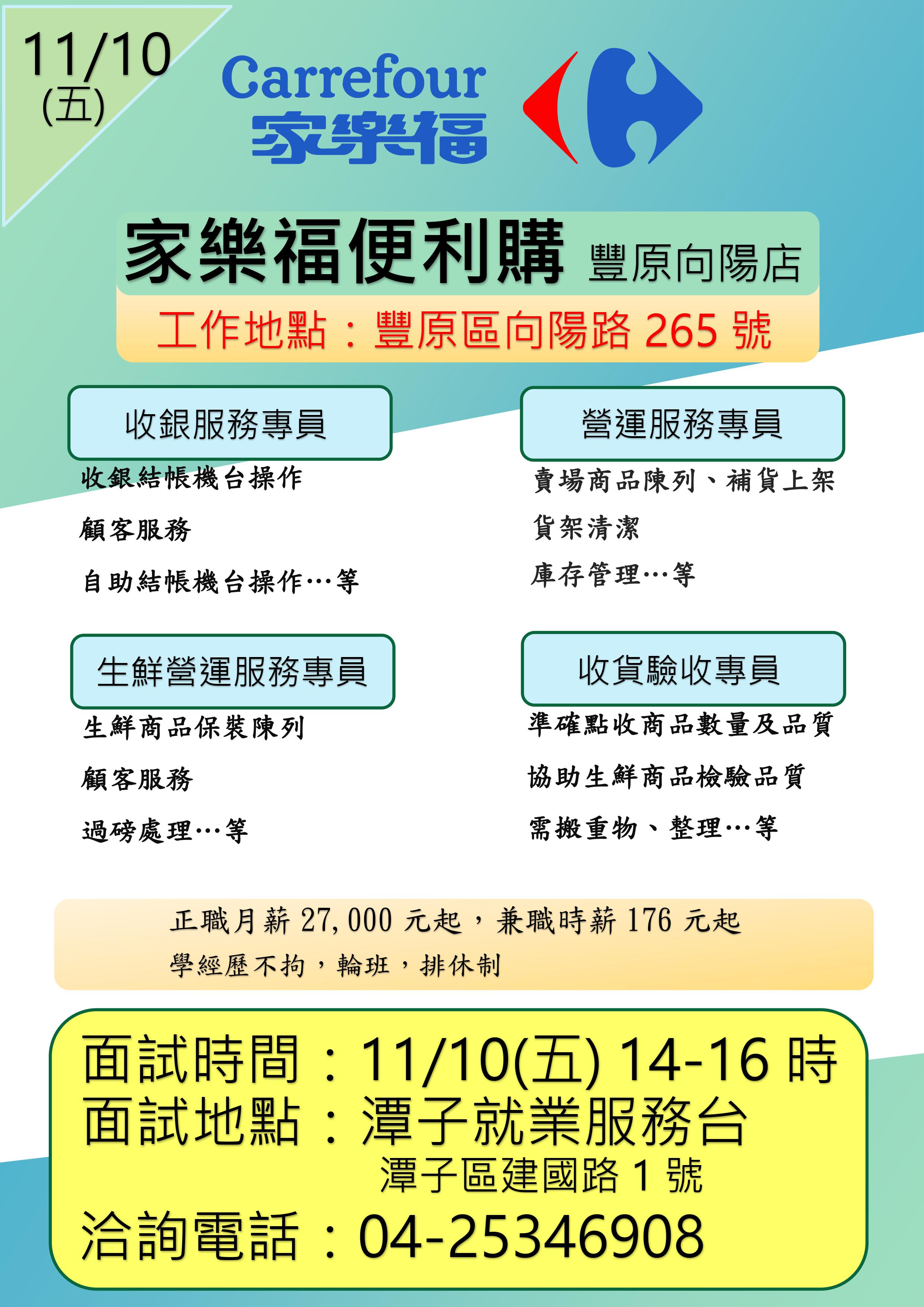[單一徵才]家福股份有限公司(家樂福-便利購)