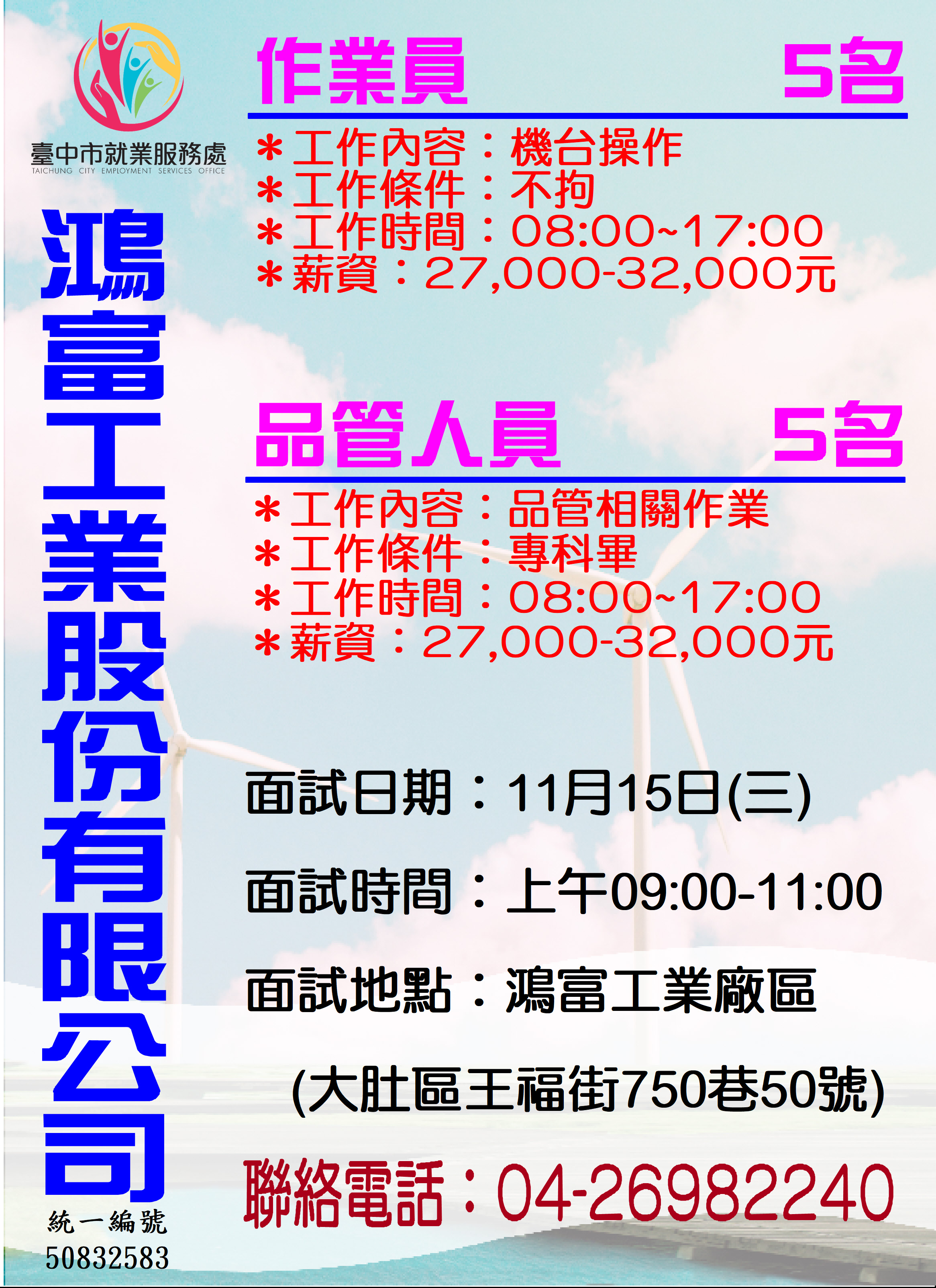 [單一徵才]鴻富工業股份有限公司