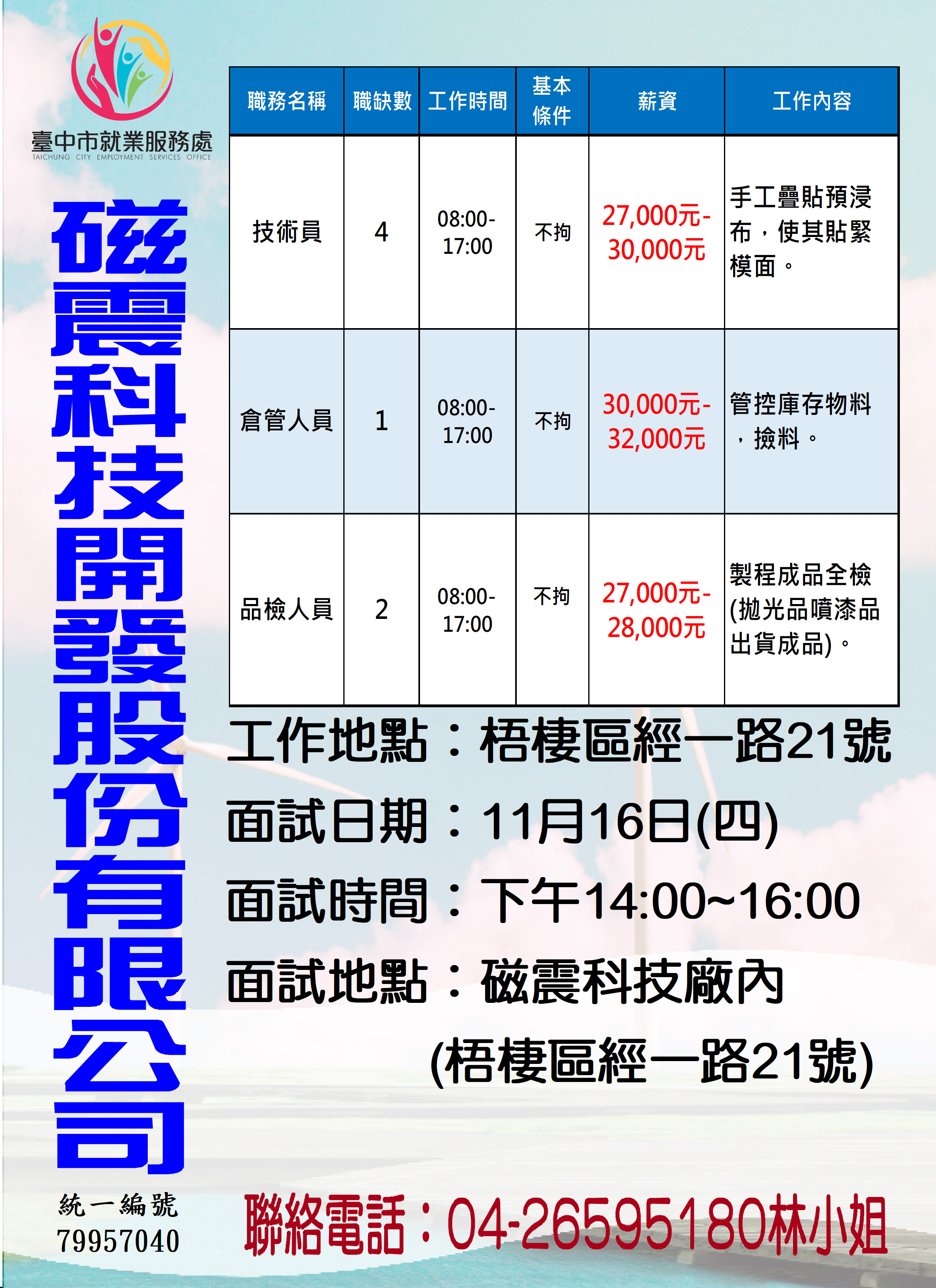 [單一徵才]磁震科技開發股份有限公司
