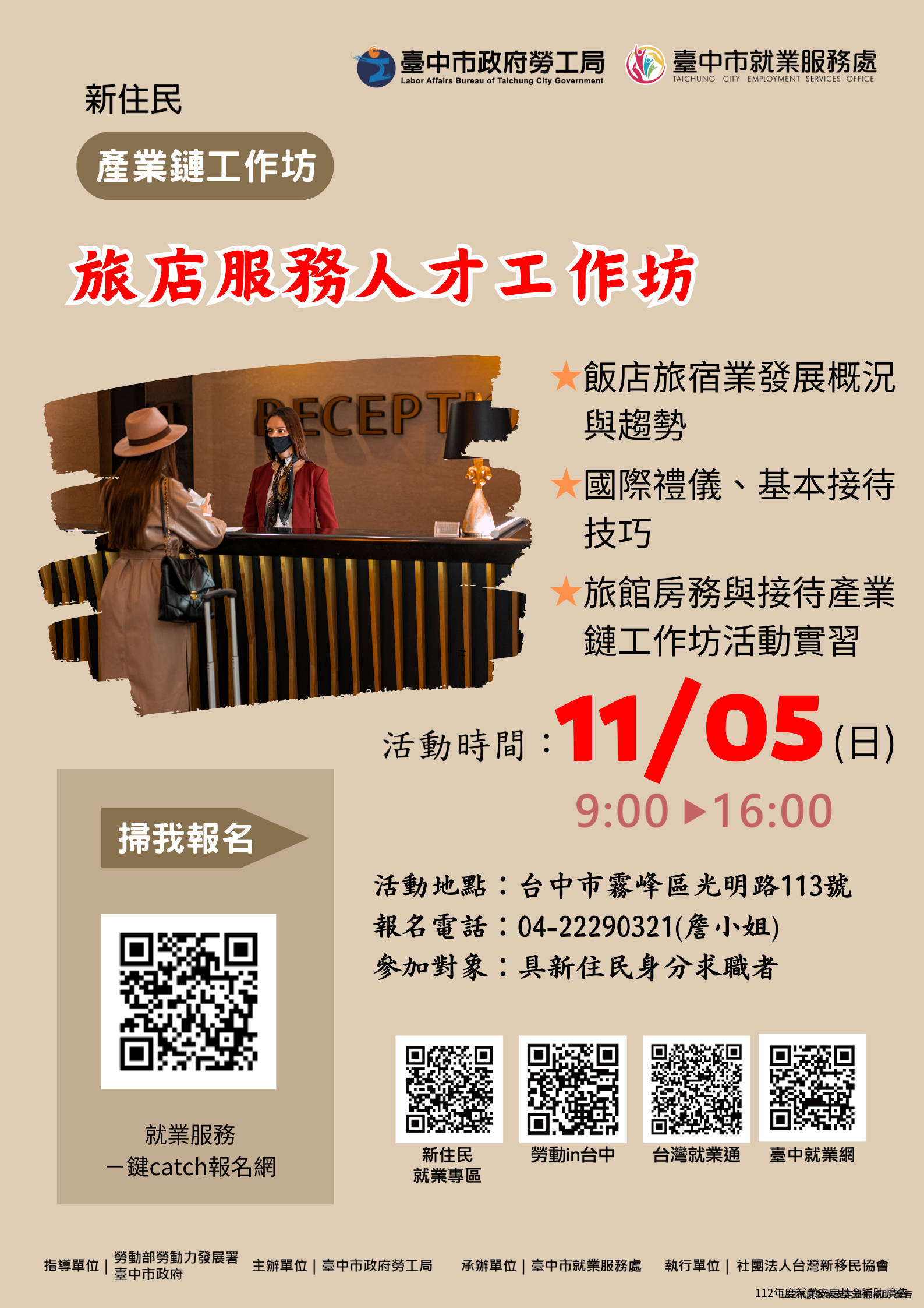 旅店服務人才產業鏈工作坊