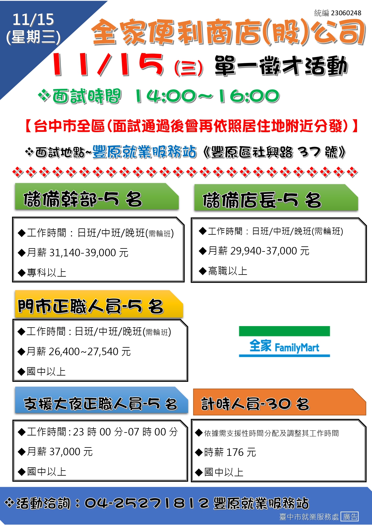 [單一徵才]全家便利商店(股)公司