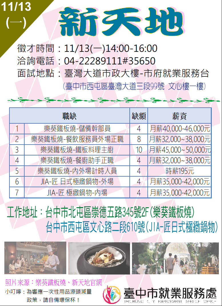 [單一徵才]新天地國際實業股份有限公司北區分公司