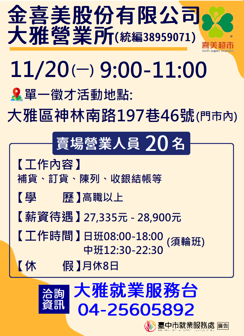 [單一徵才]金喜美股份有限公司大雅營業所