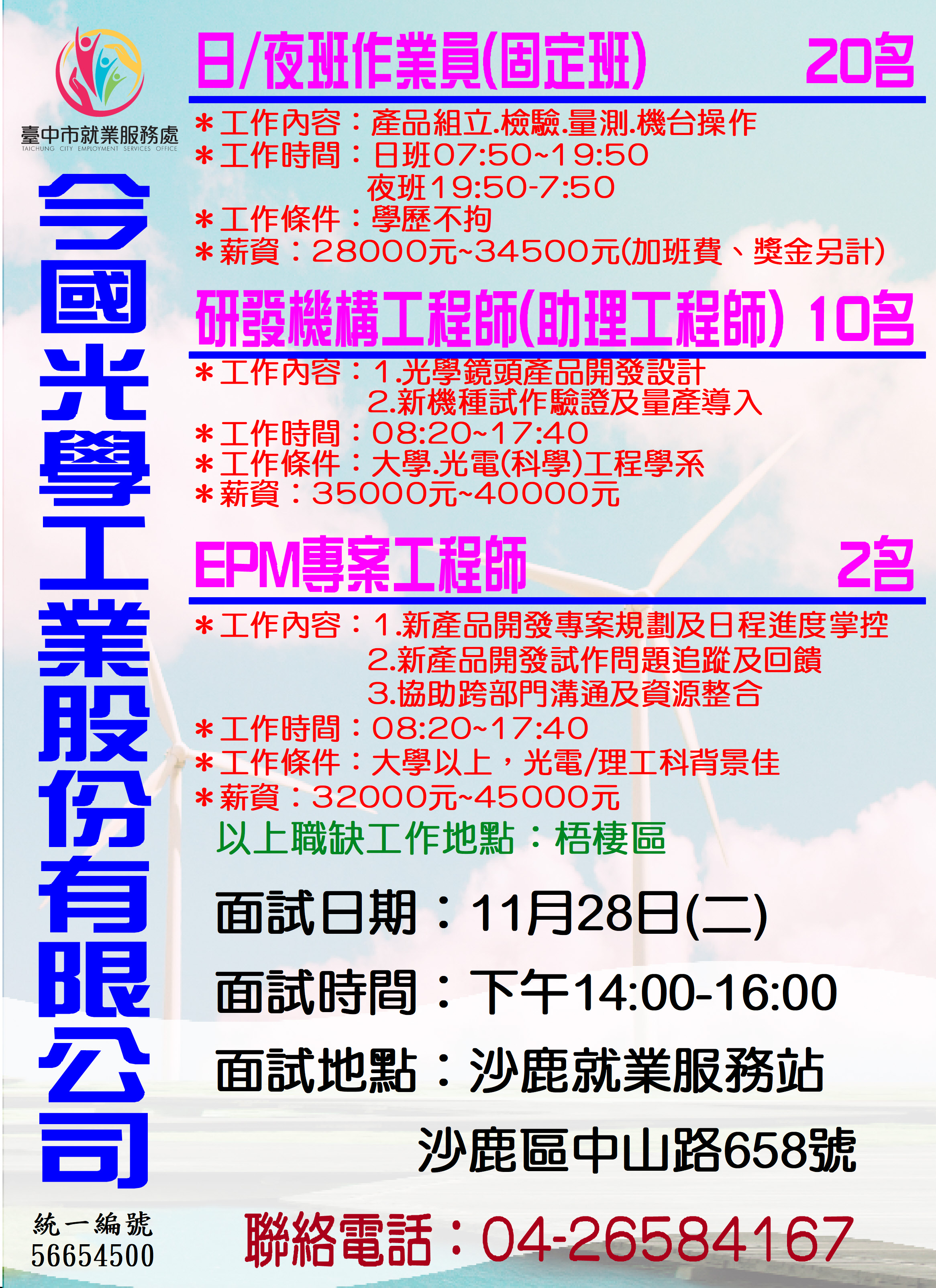 [單一徵才]今國光學工業股份有限公司