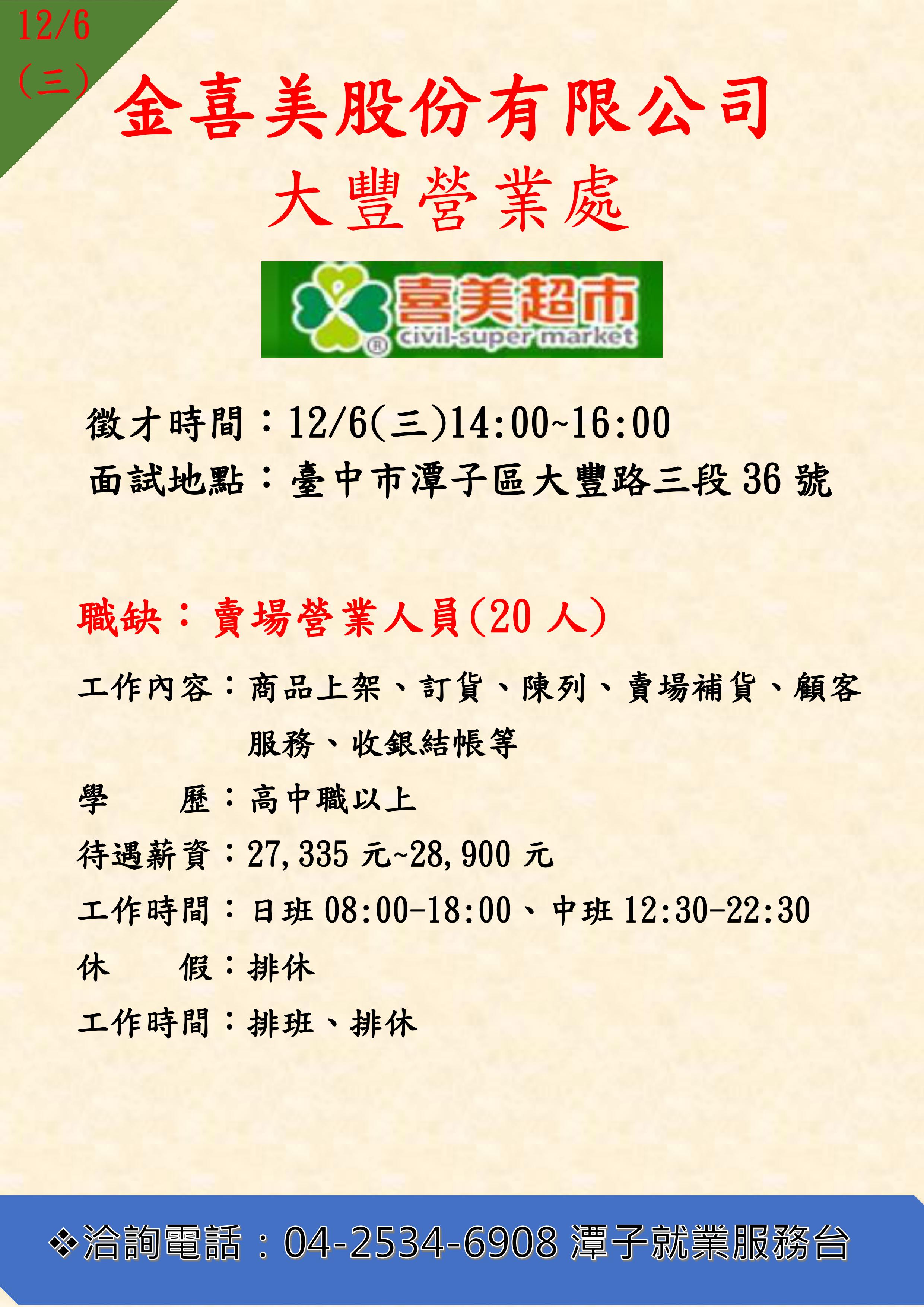 [[單一徵才]金喜美股份有限公司大豐營業所
