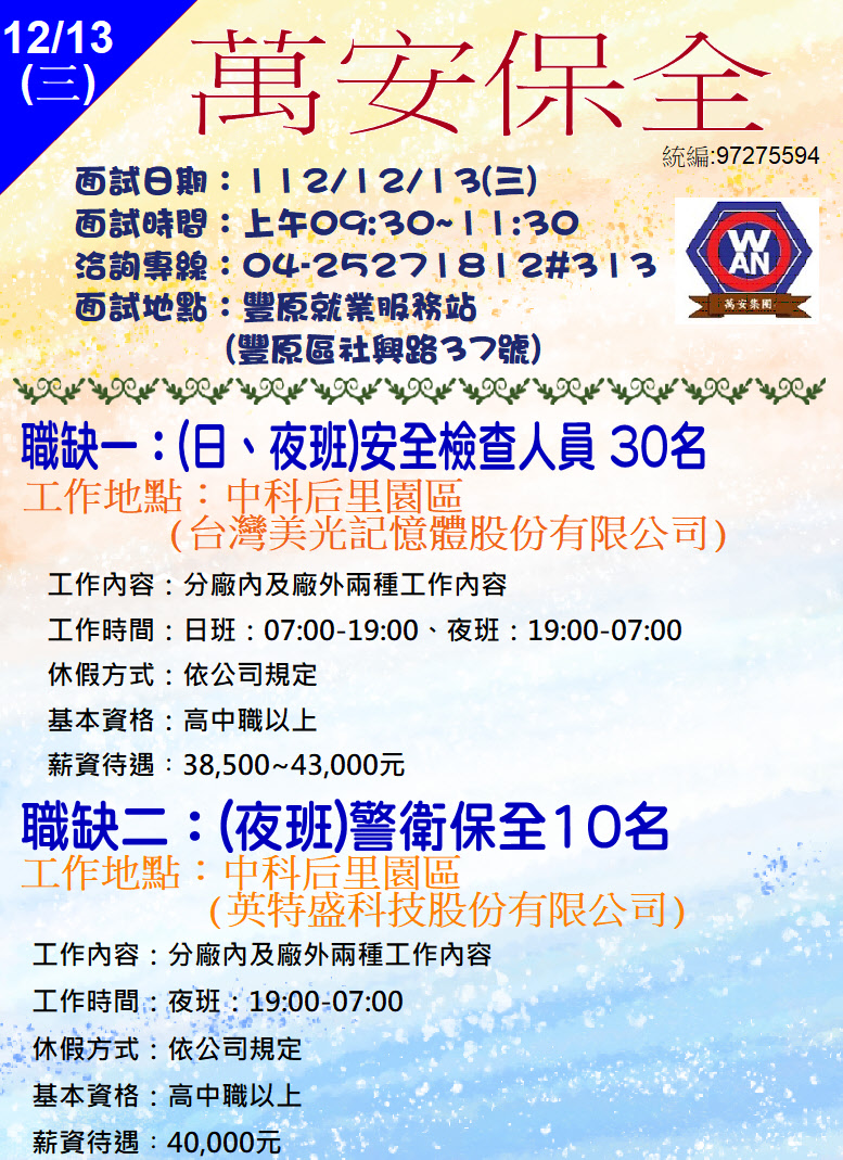 [單一徵才]萬安保全股份有限公司