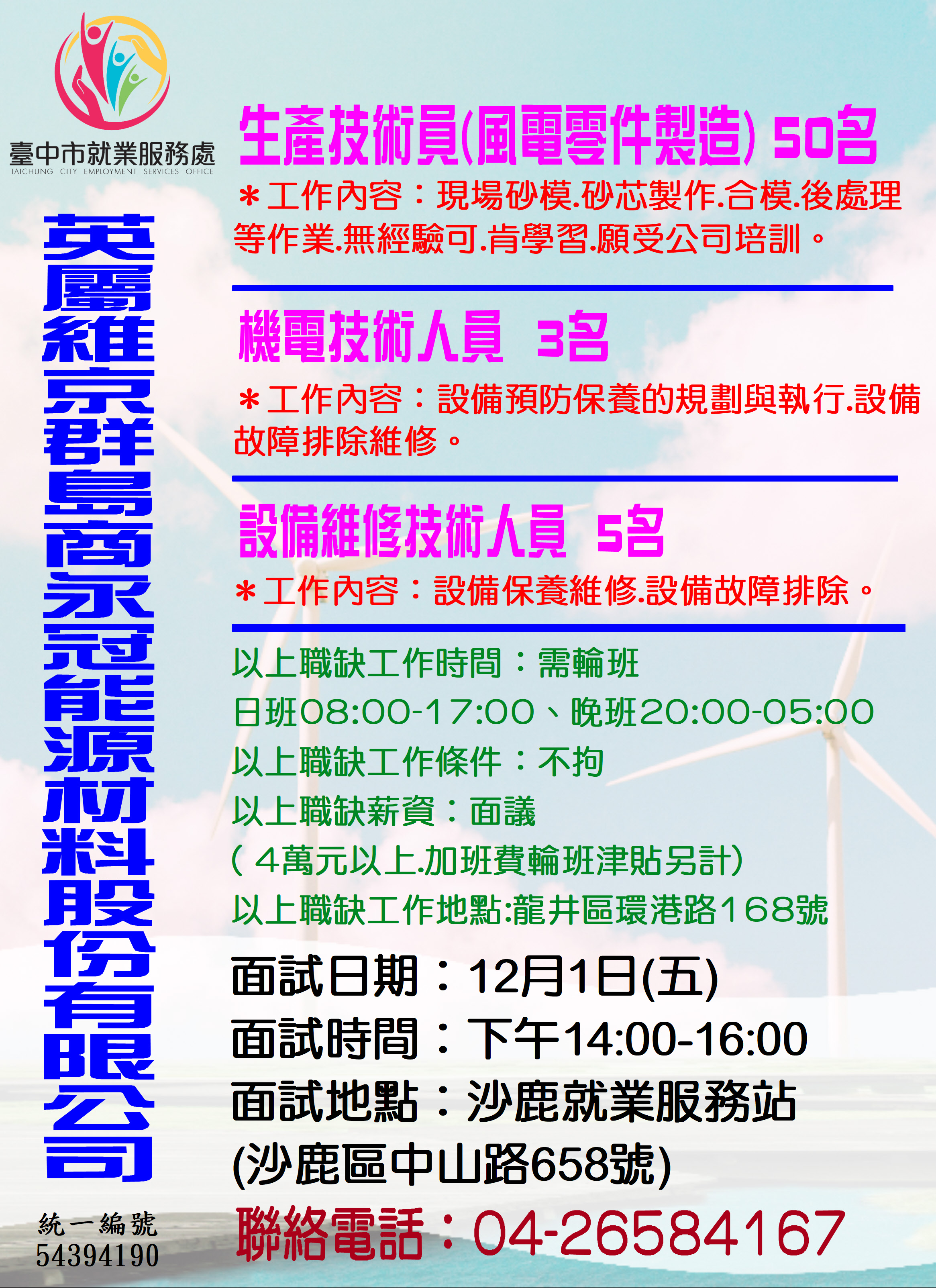 [單一徵才]英屬維京群島商永冠能源材料股份有限公司