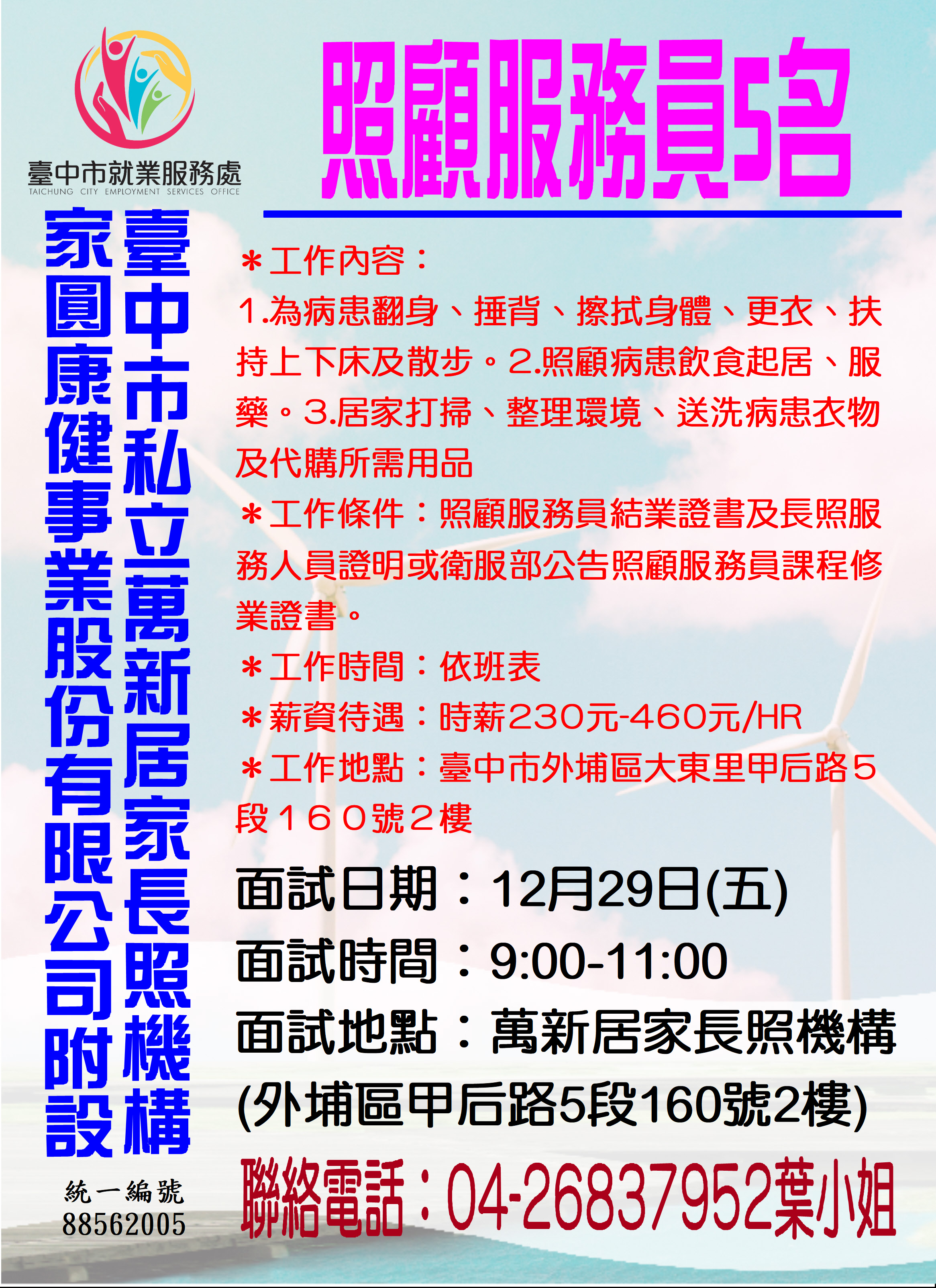 [單一徵才]家圓康健事業股份有限公司附設臺中市私立萬新居家長照機構