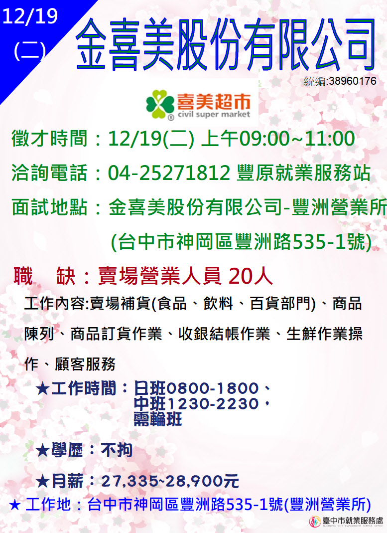 [單一徵才]金喜美股份有限公司豐洲營業所