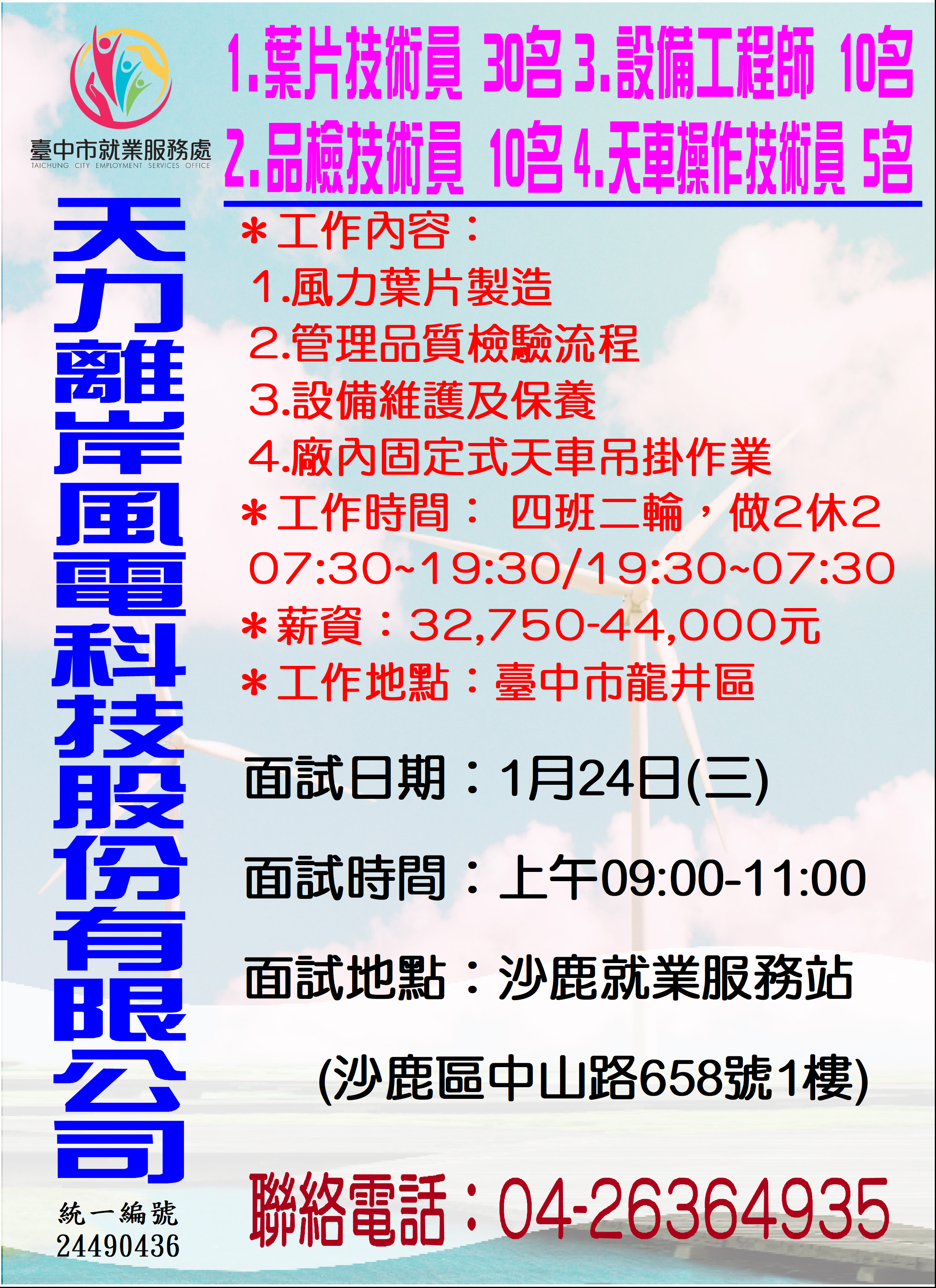 [單一徵才]天力離岸風電科技股份有限公司