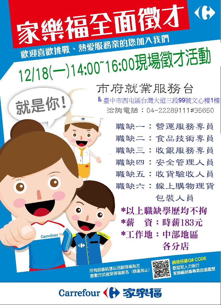 [單一徵才]家福股份有限公司-家樂福