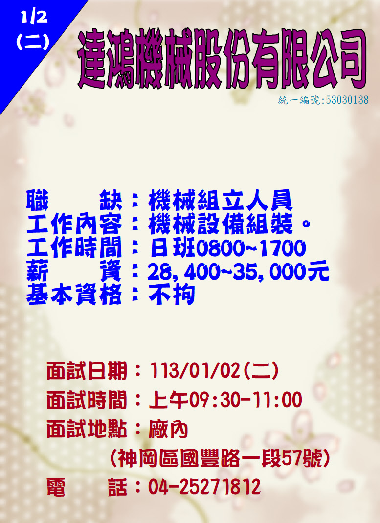 [單一徵才]達鴻機械股份有限公司