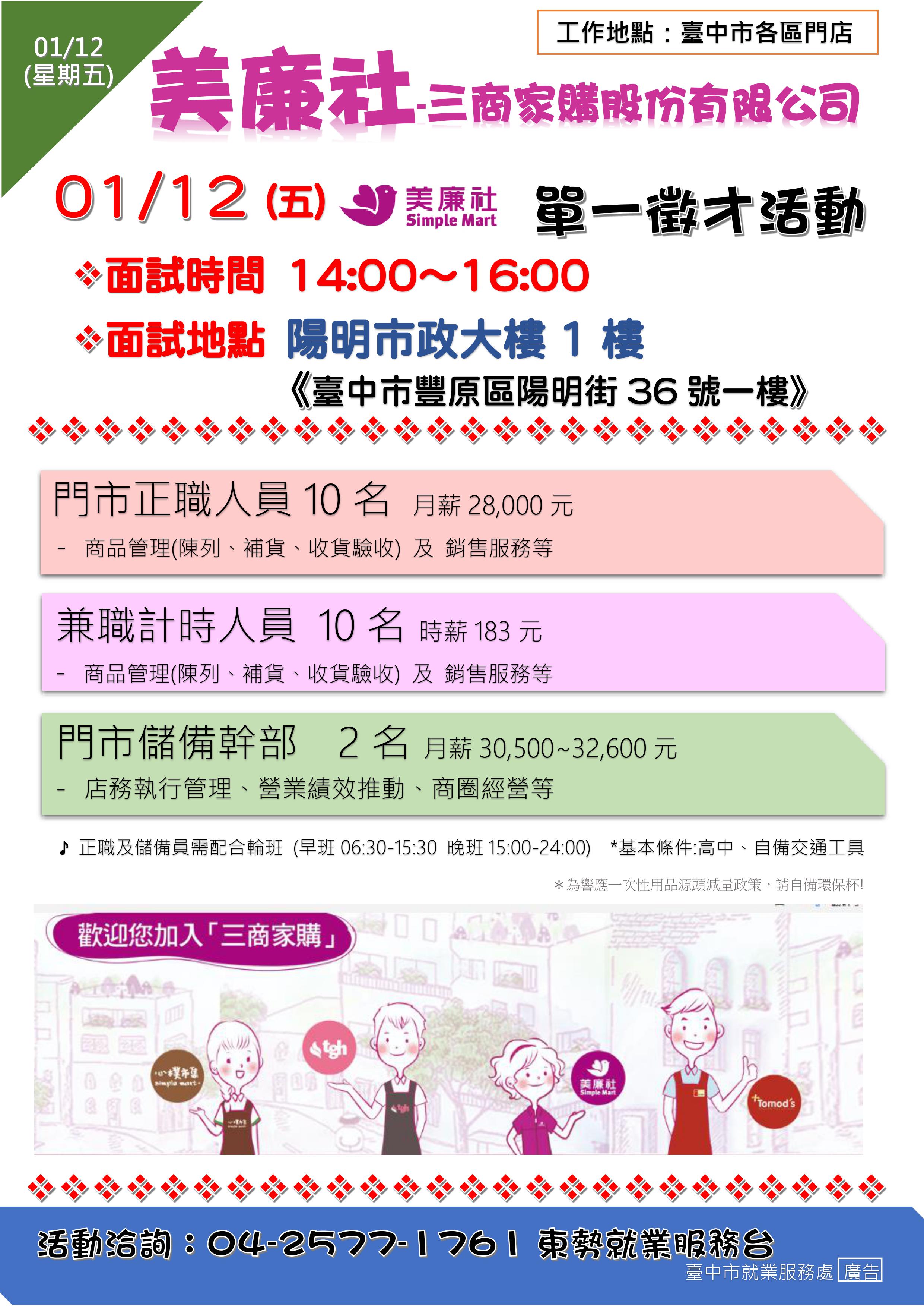 [單一徵才]三商家購股份有限公司(美廉社)