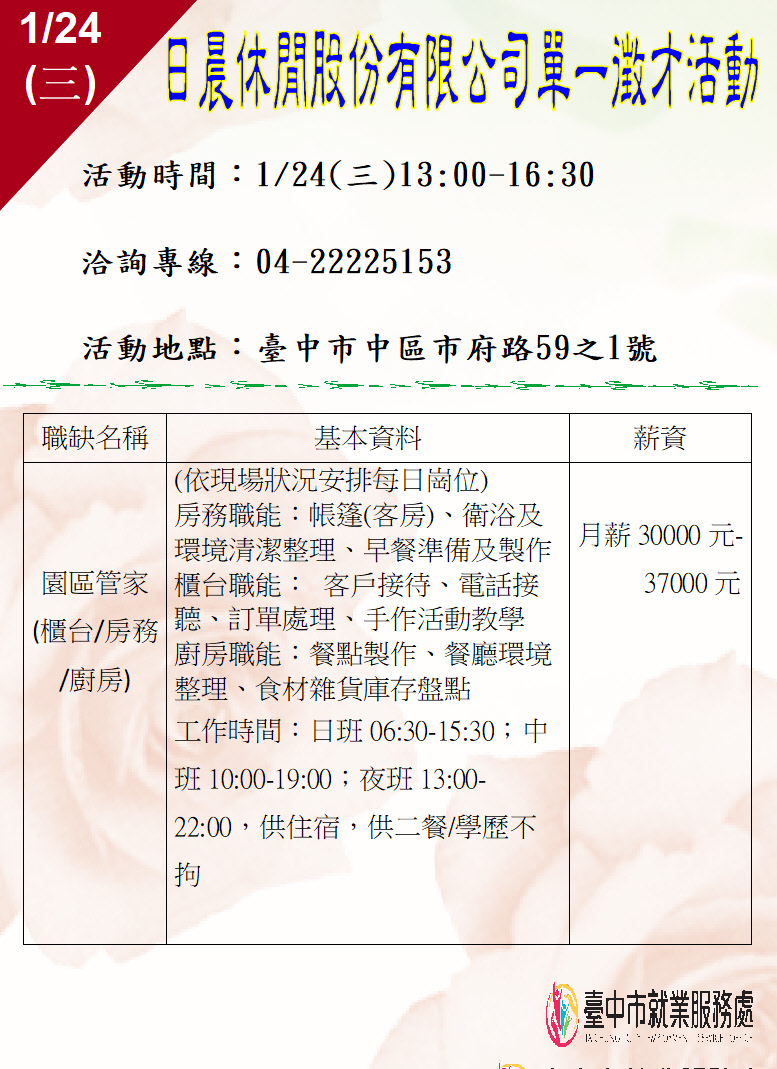 [單一徵才]日晨休閒股份有限公司