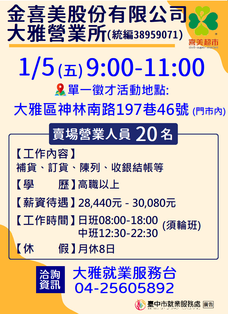 [單一徵才]金喜美股份有限公司大雅營業所