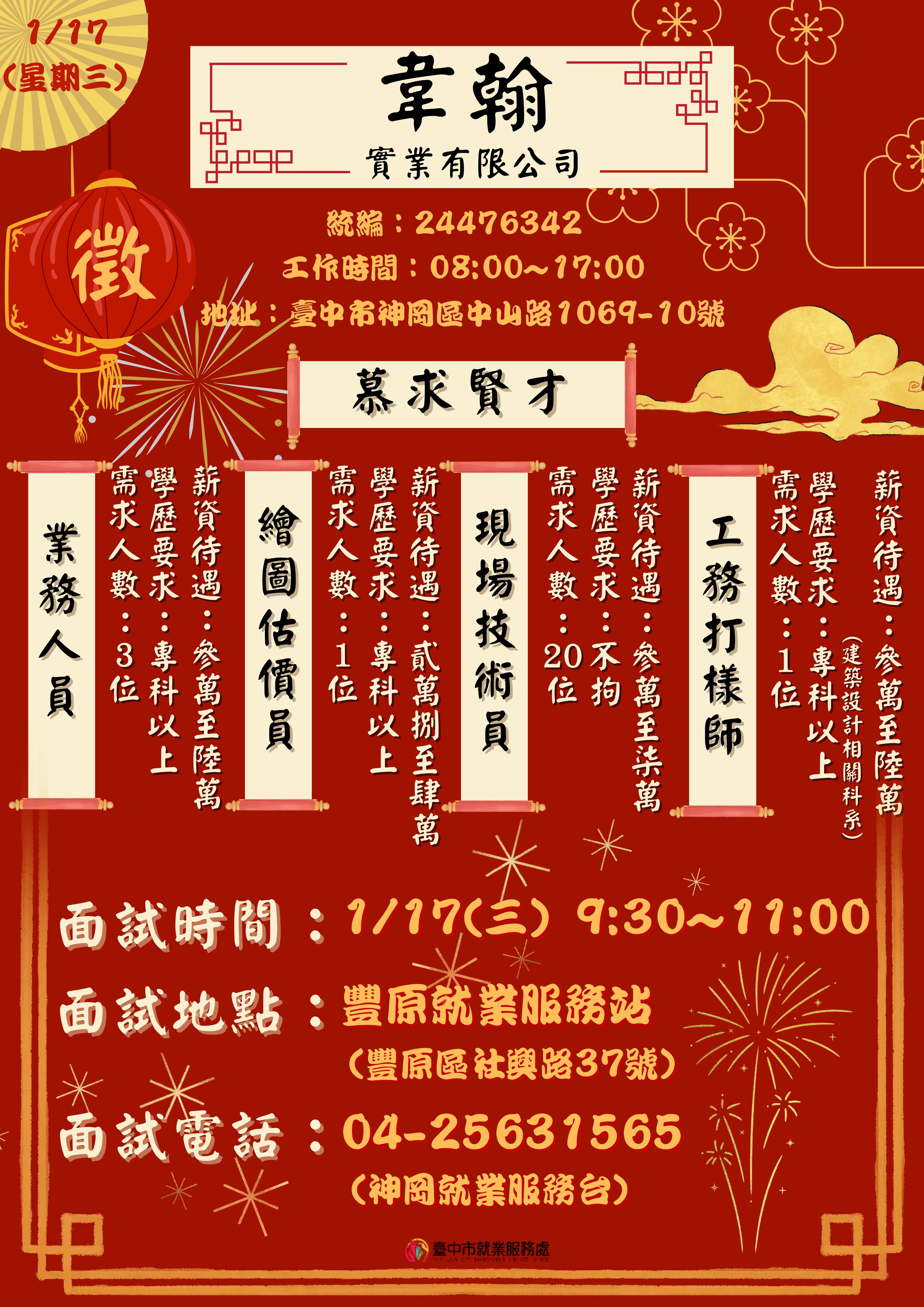 [單一徵才]韋翰實業有限公司